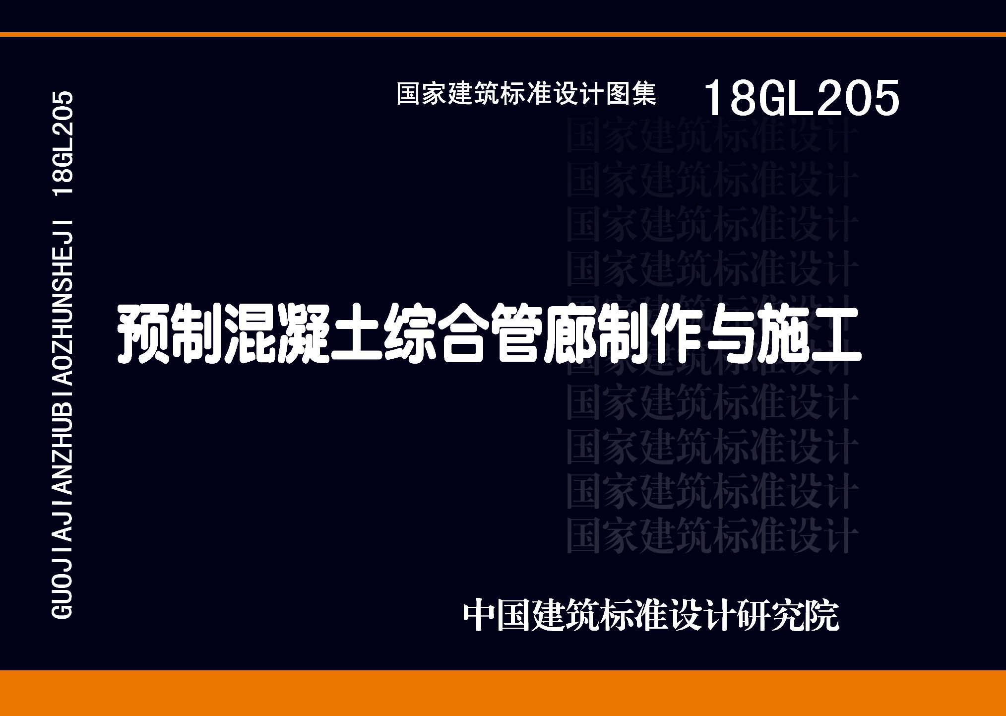 图片仅供参考 18GL205封面图