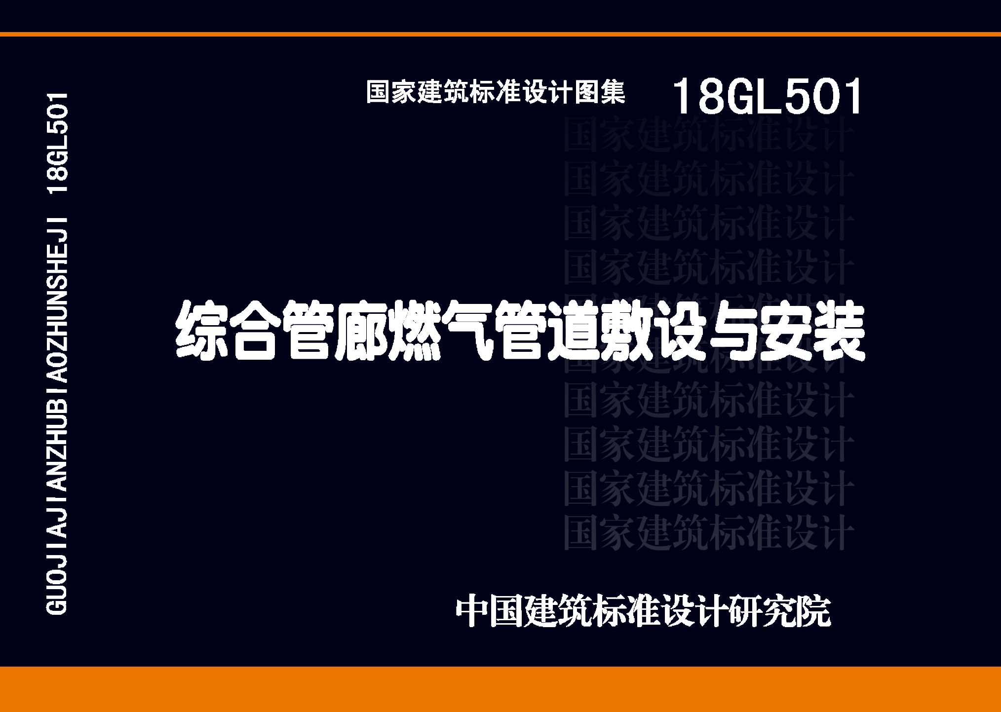 图片仅供参考 18GL501封面图