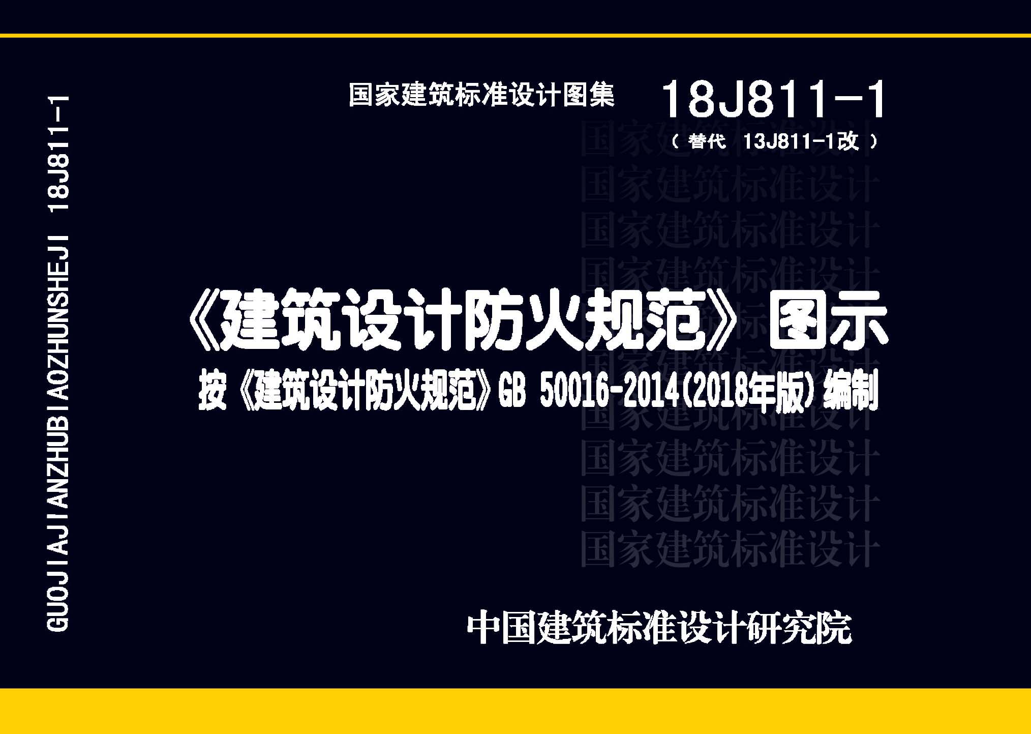图片仅供参考 18J811-1封面图