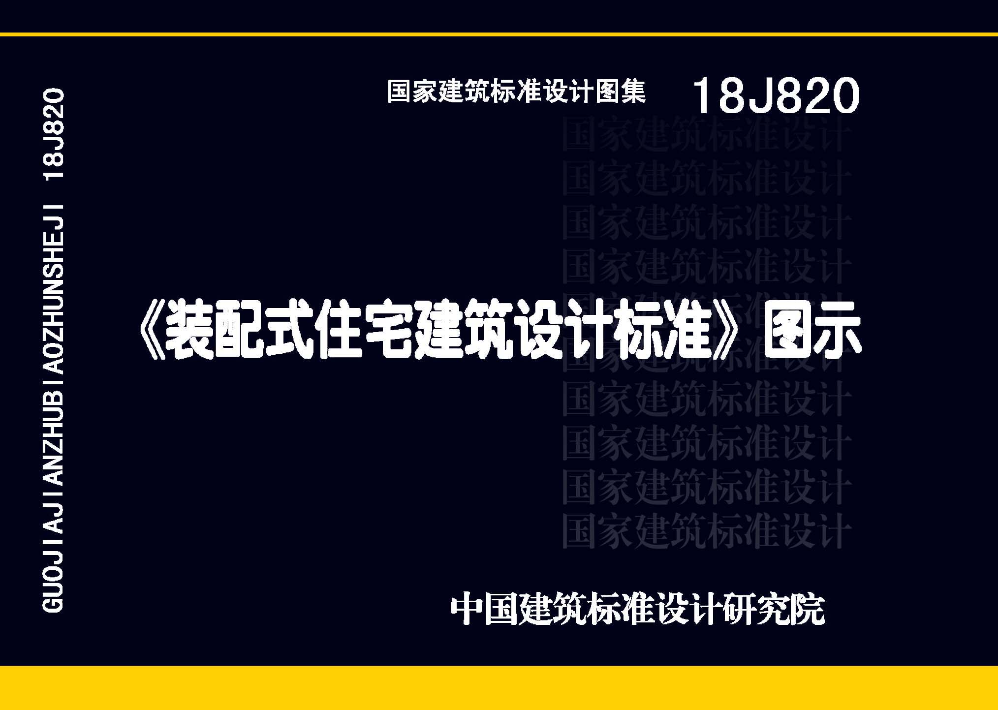 图片仅供参考 18J820封面图