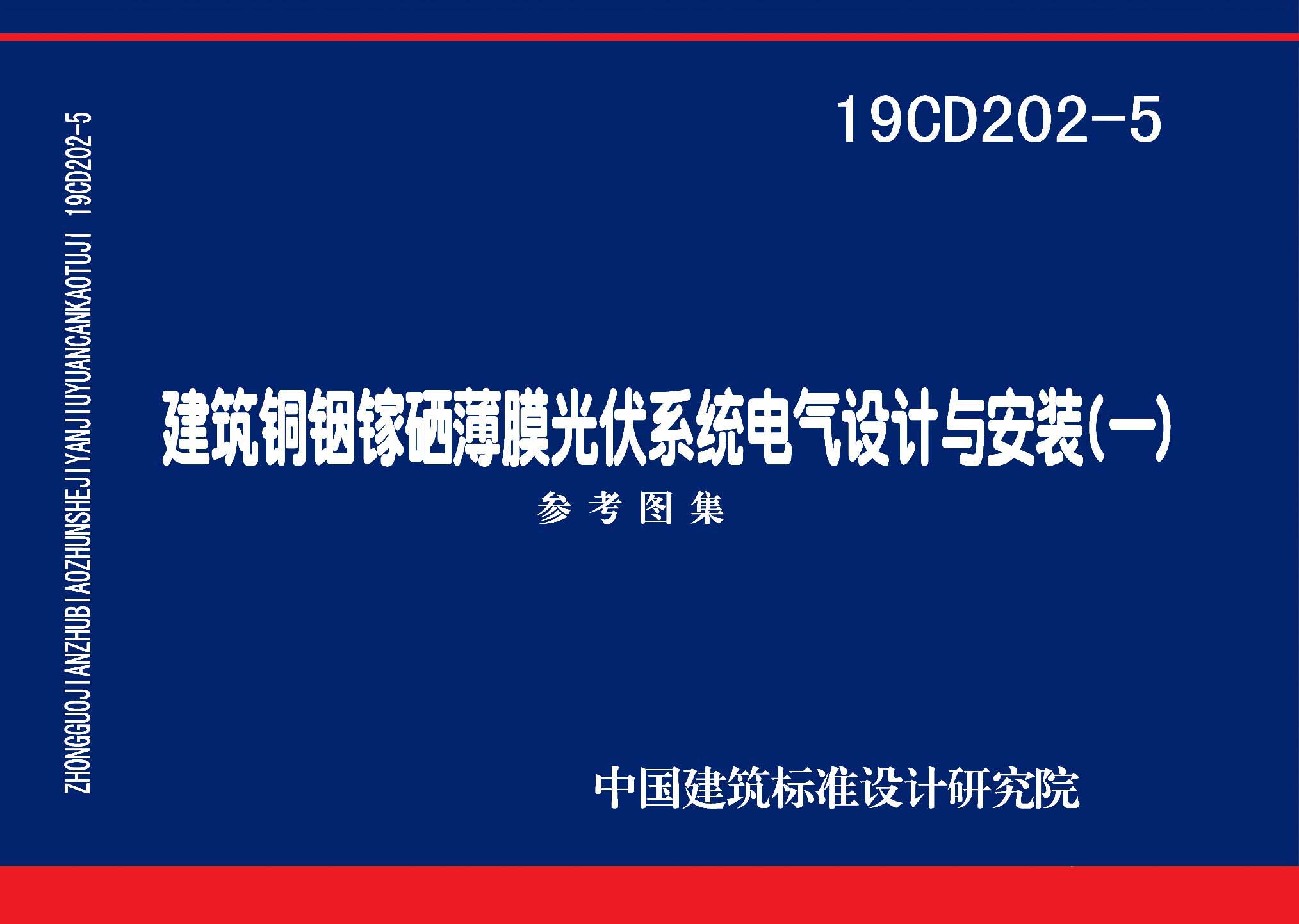 图片仅供参考 19CD202-5封面图