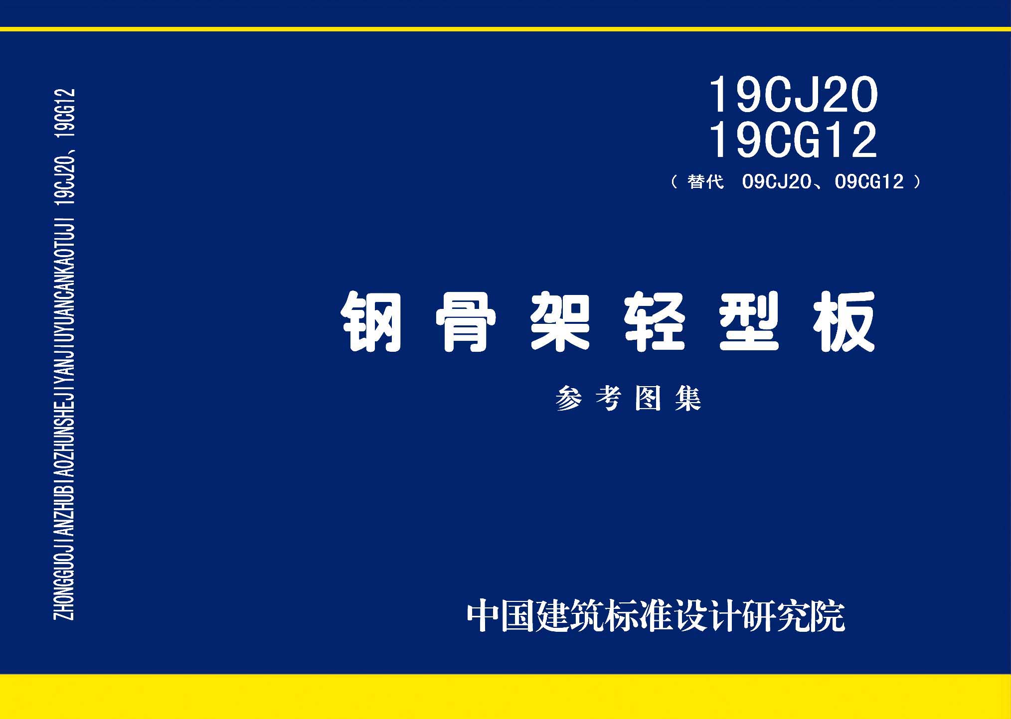 图片仅供参考 19CJ20、19CG12封面图