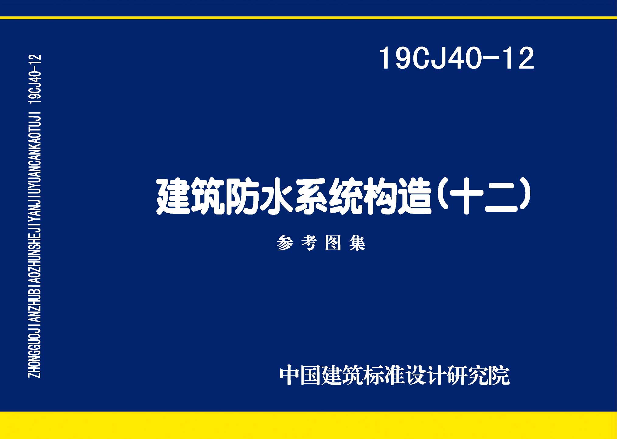 图片仅供参考 19CJ40-12封面图