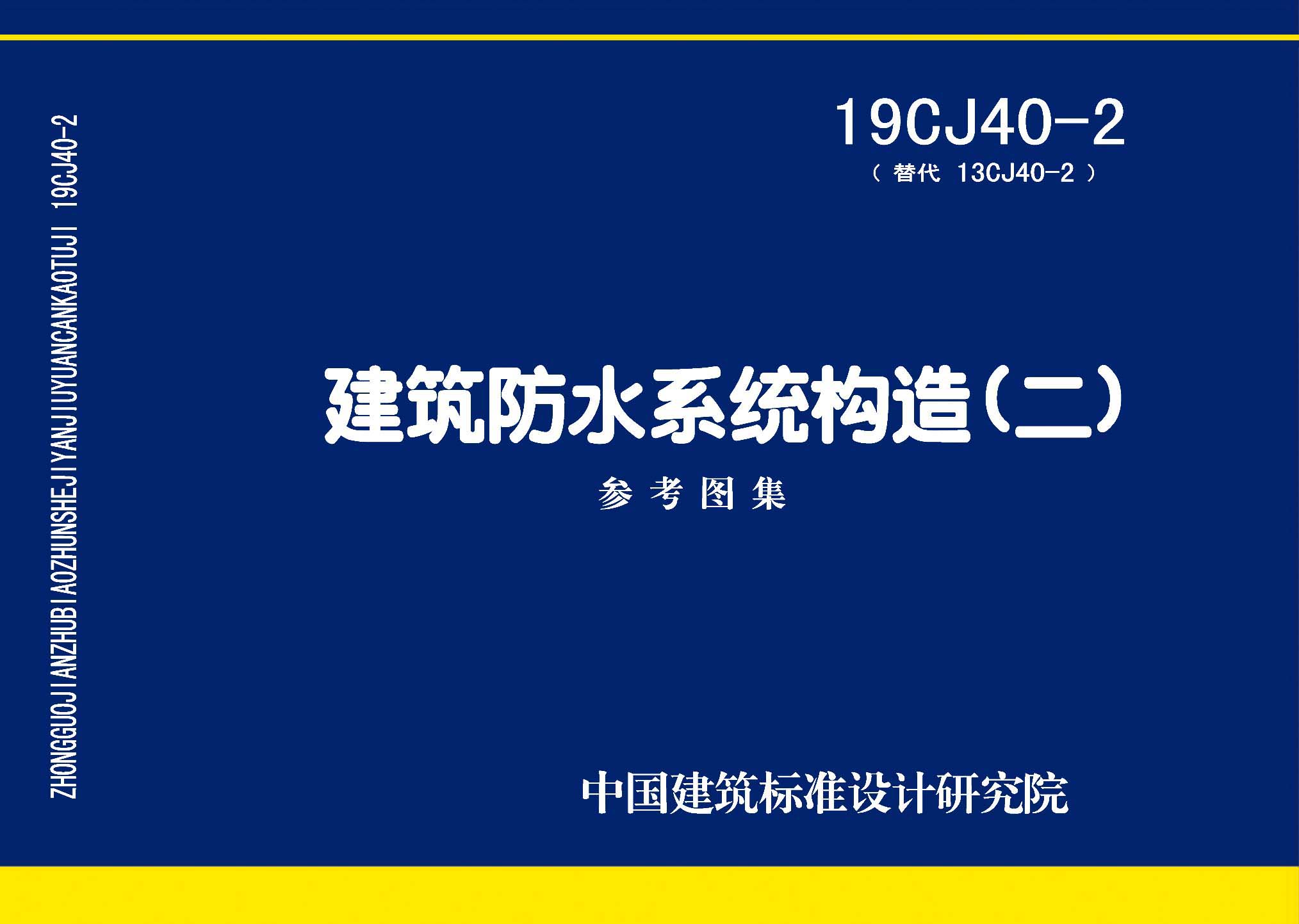 图片仅供参考 19CJ40-2封面图