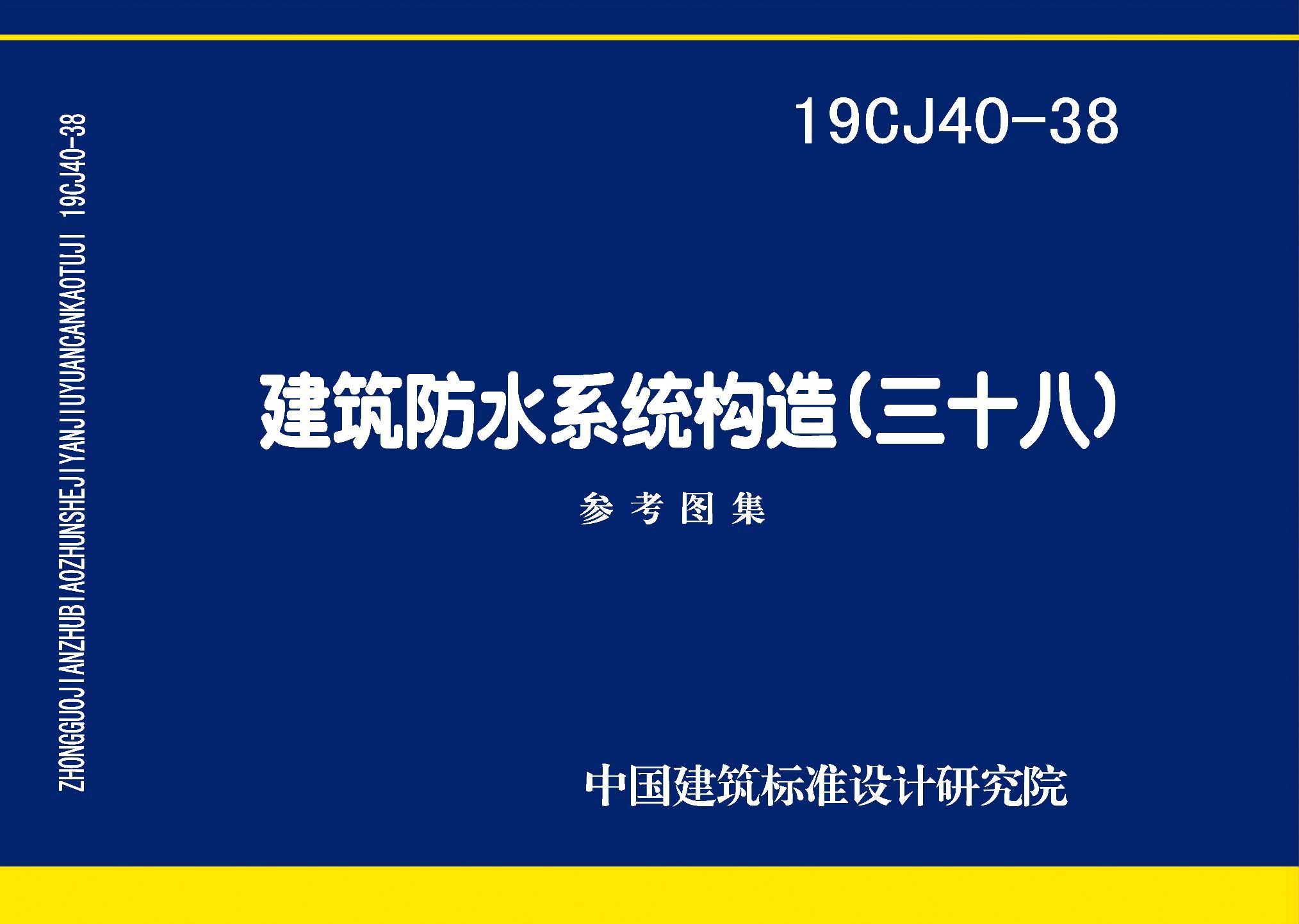 19CJ40-38封面图