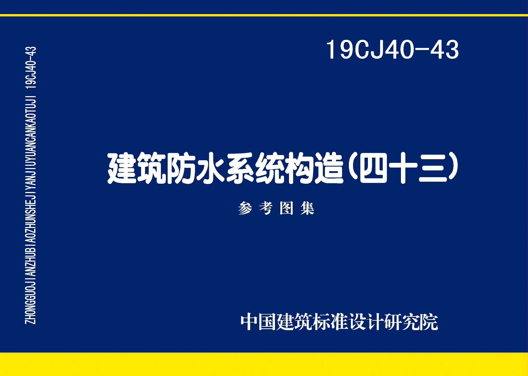 图片仅供参考 19CJ40-43封面图