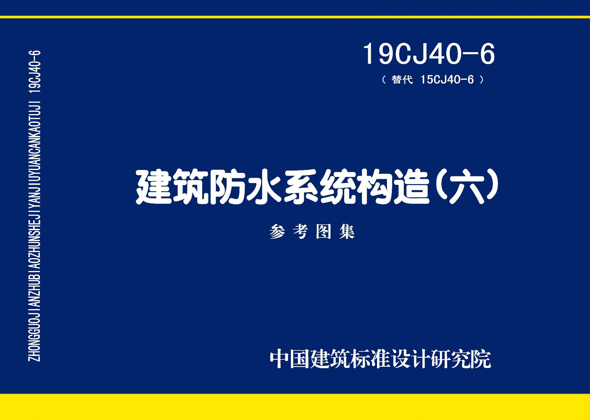 图片仅供参考 19CJ40-6封面图
