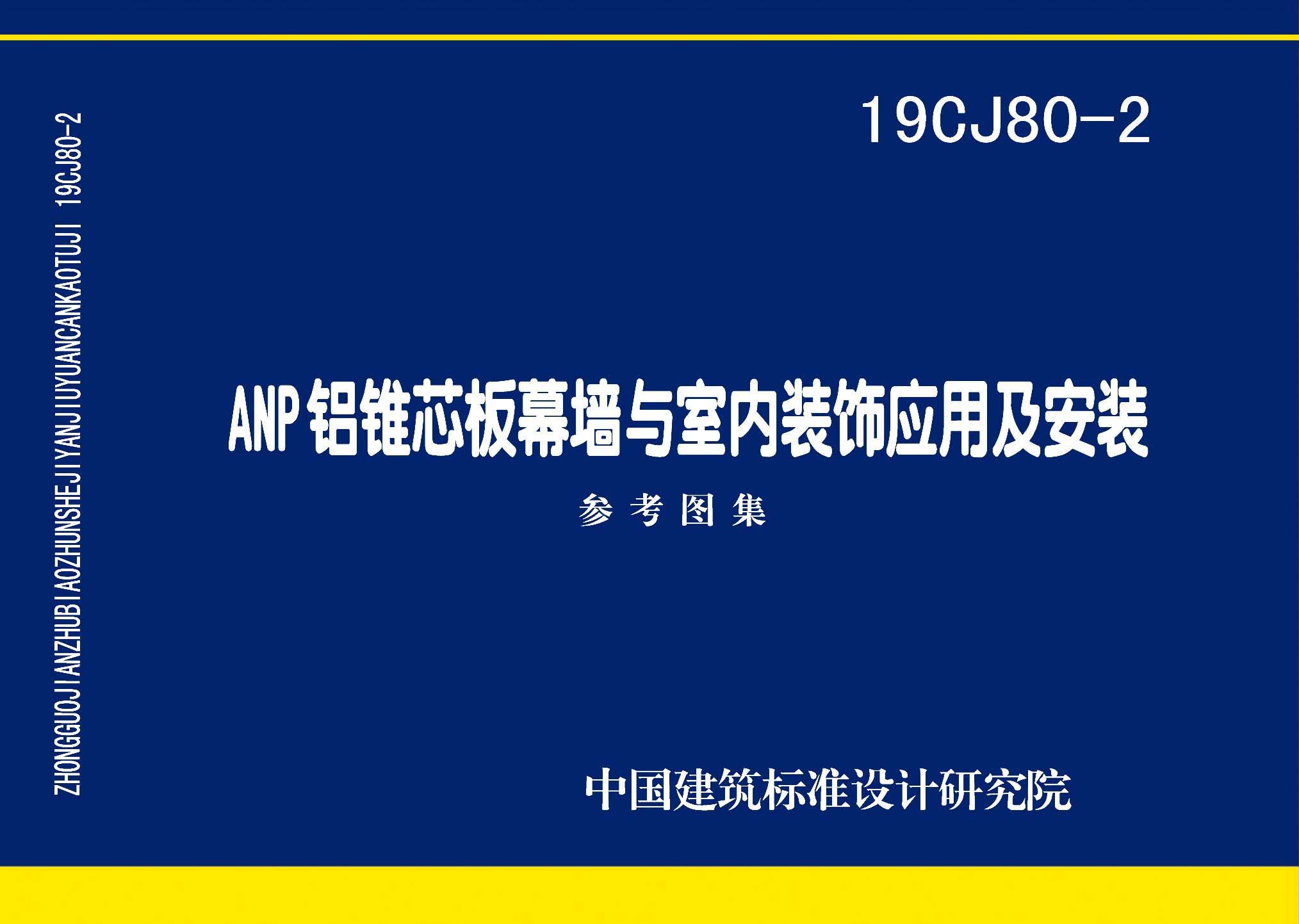 图片仅供参考 19CJ80-2封面图