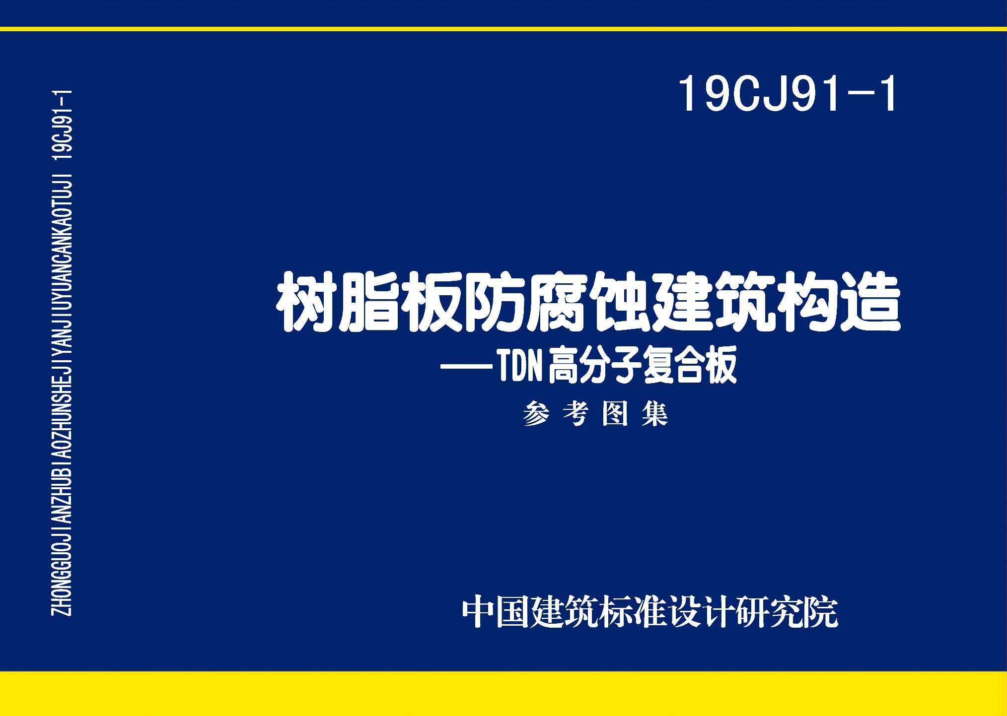图片仅供参考 19CJ91-1封面图