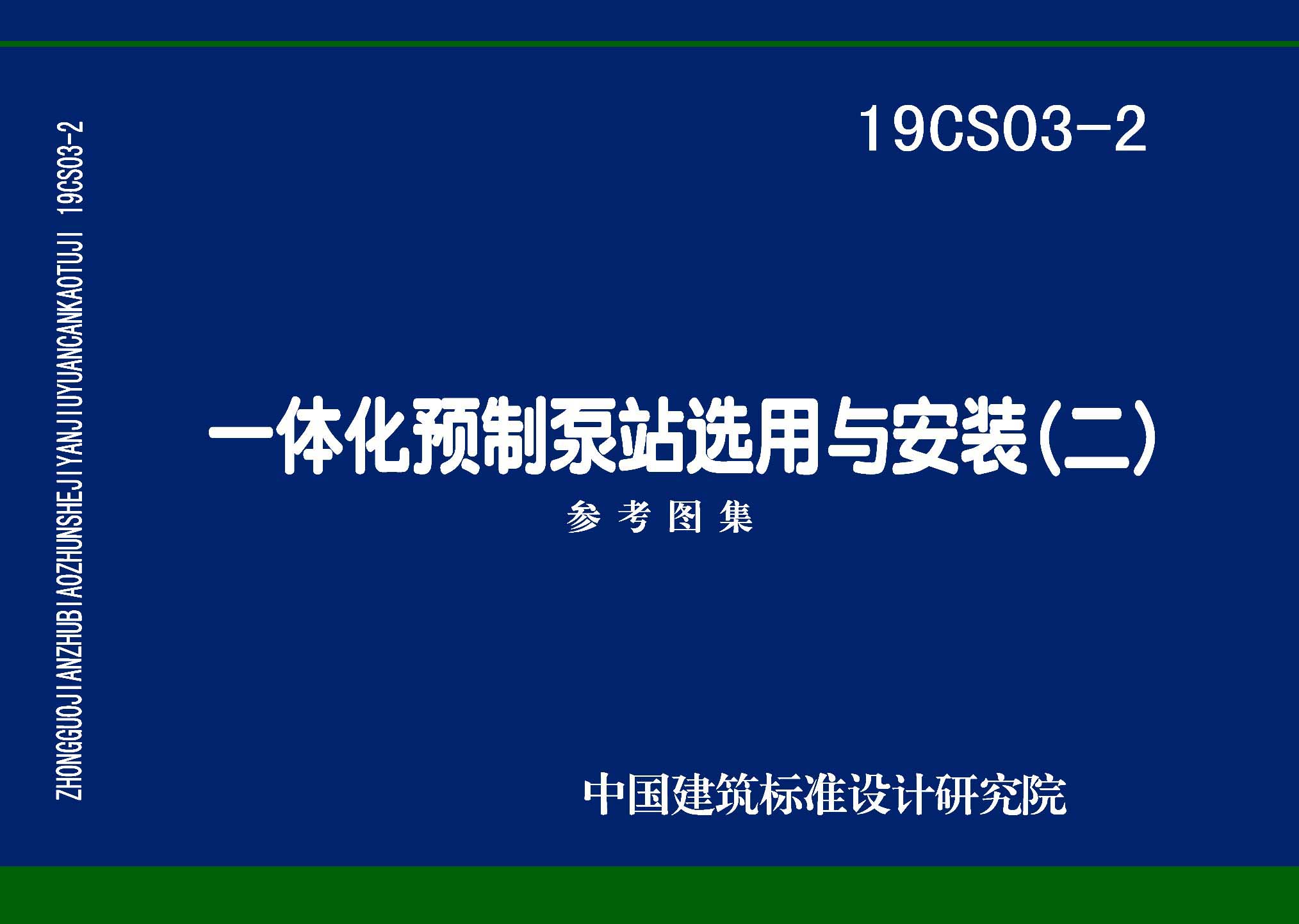 图片仅供参考 19CS03-2封面图