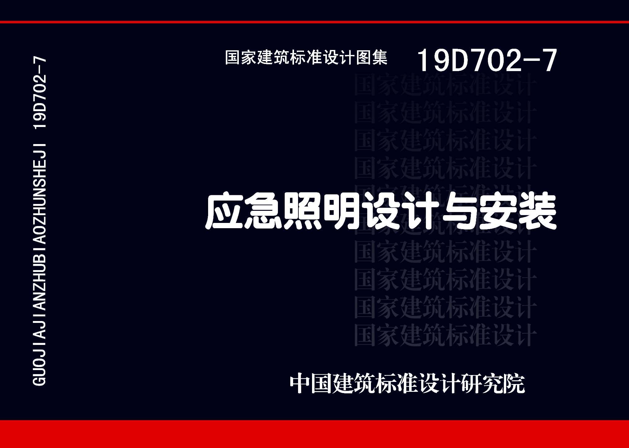 图片仅供参考 19D702-7封面图
