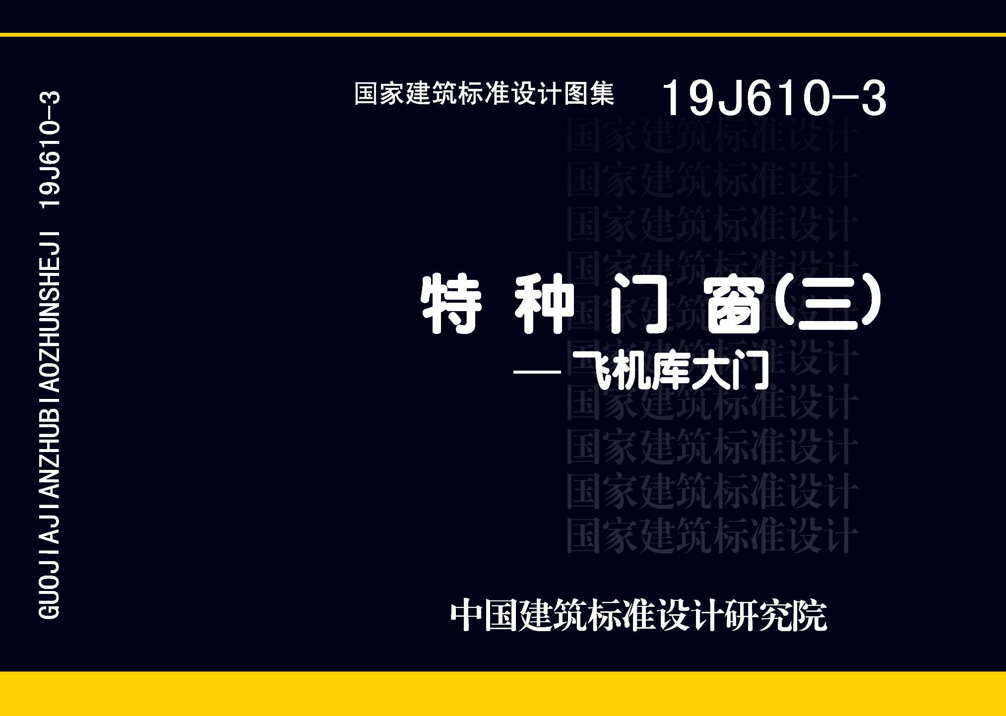 图片仅供参考 19J610-3封面图