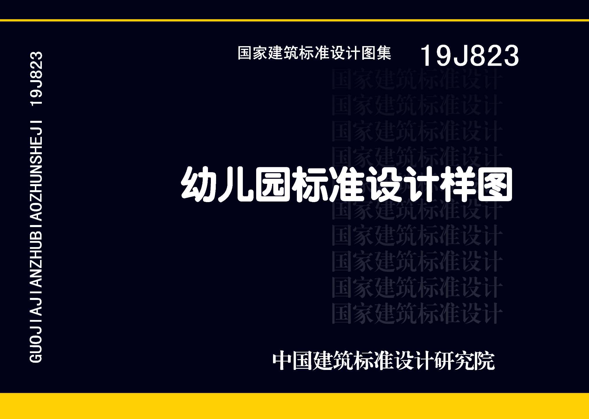 图片仅供参考 19J823封面图