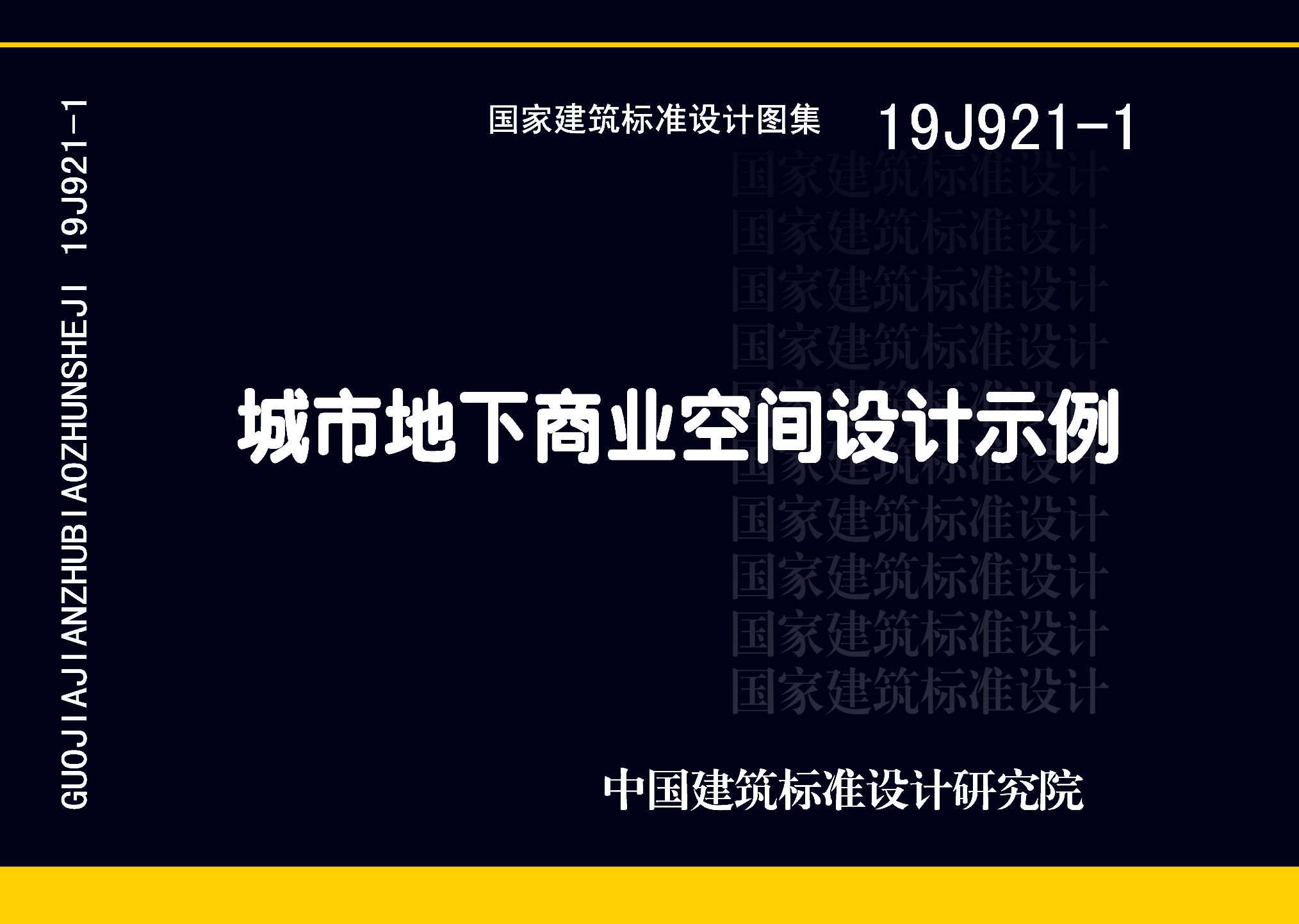图片仅供参考 19J921-1封面图