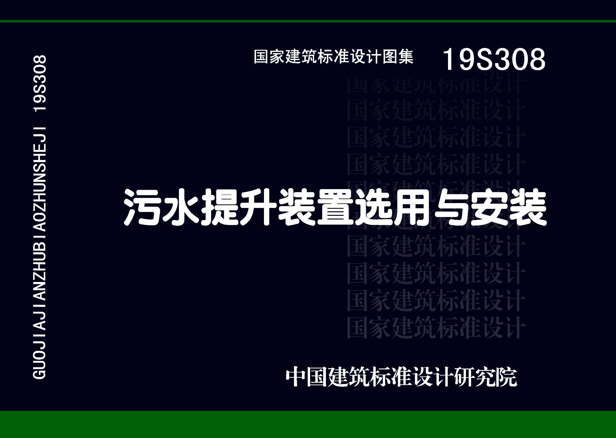 图片仅供参考 19S308封面图