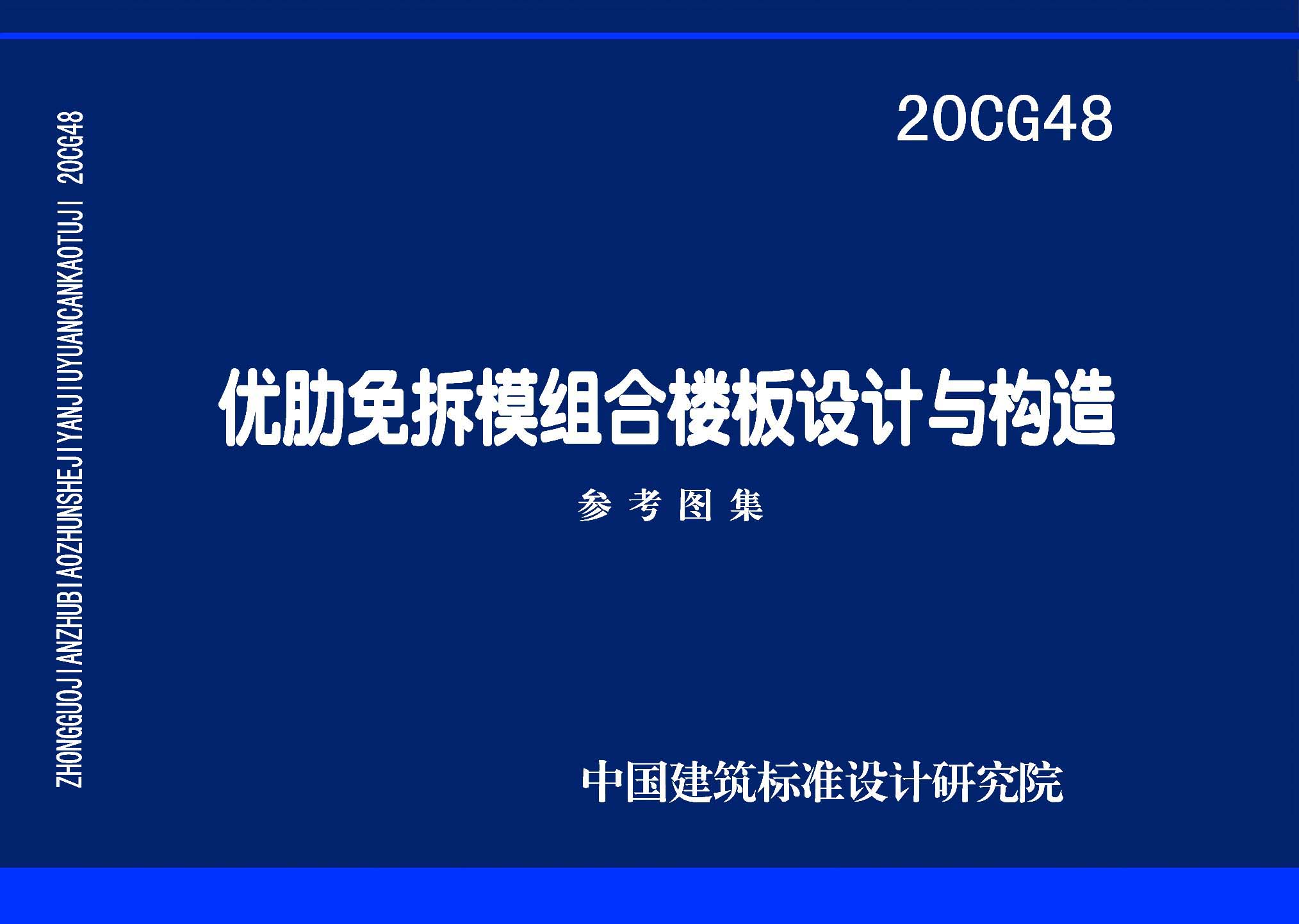 图片仅供参考 20CG48封面图