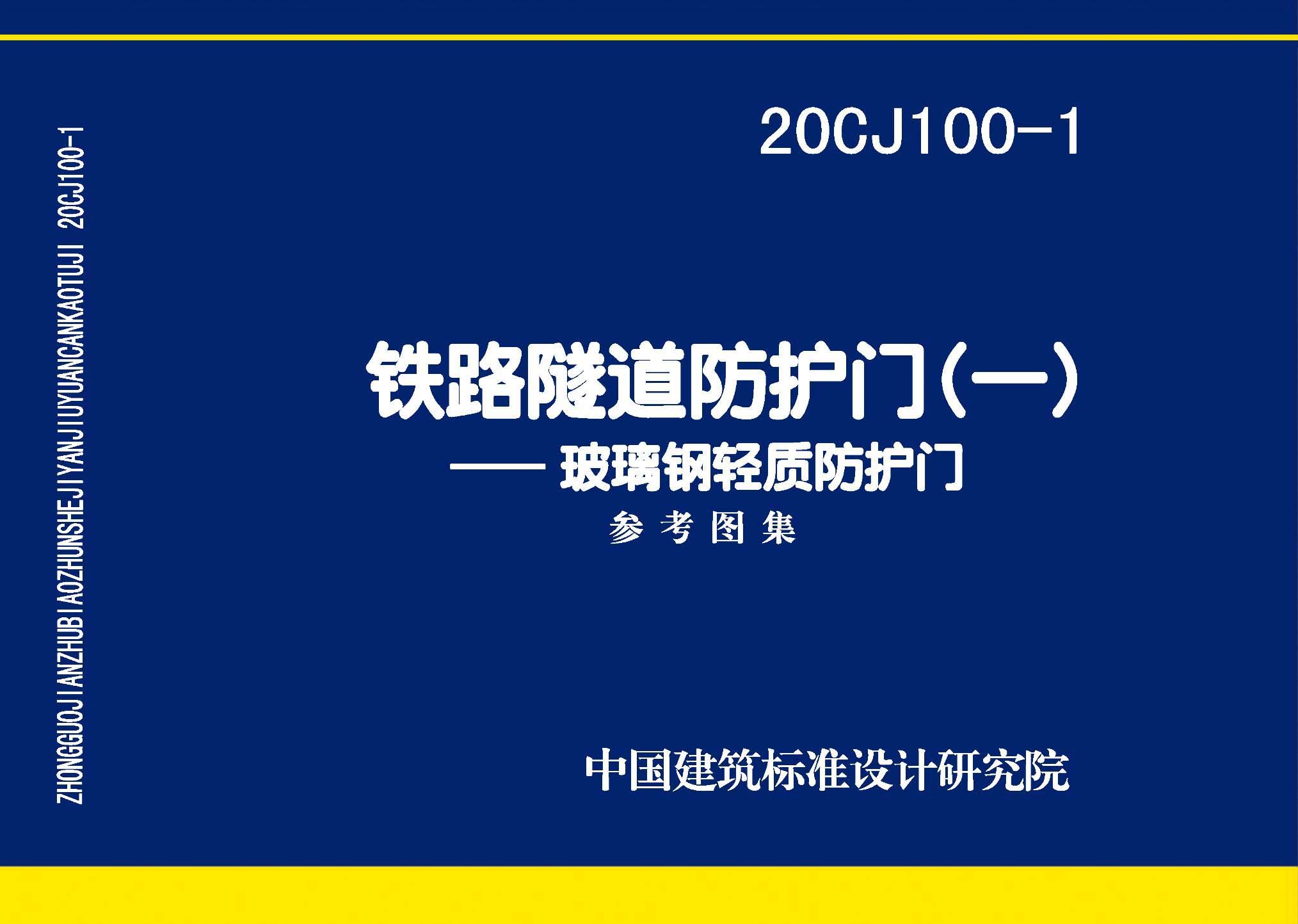 图片仅供参考 20CJ100-1封面图