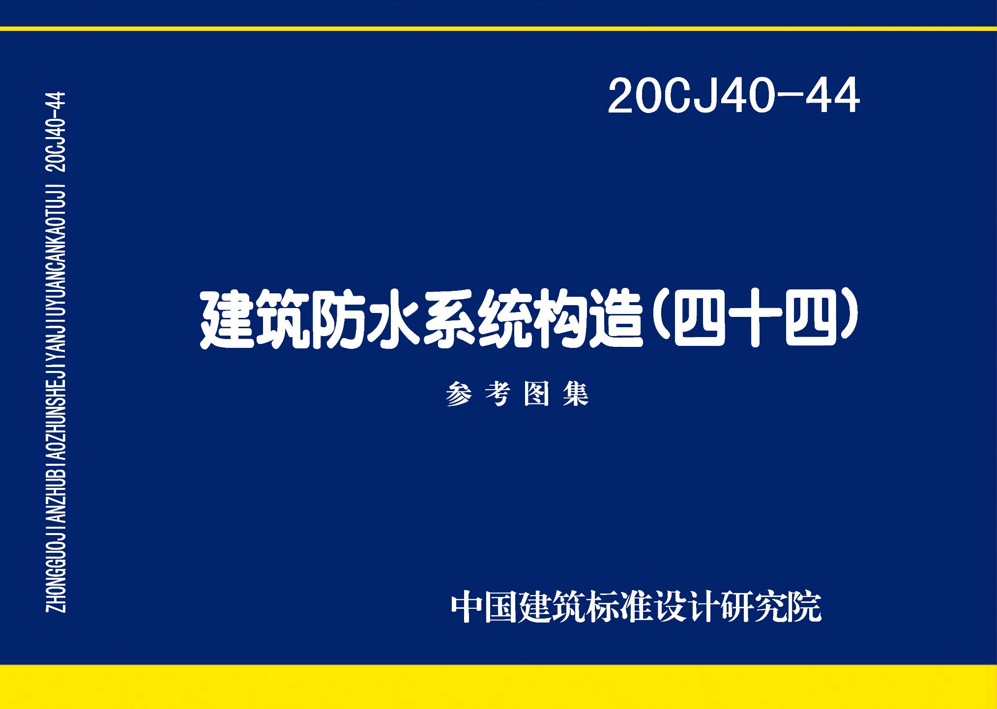 20CJ40-44封面图