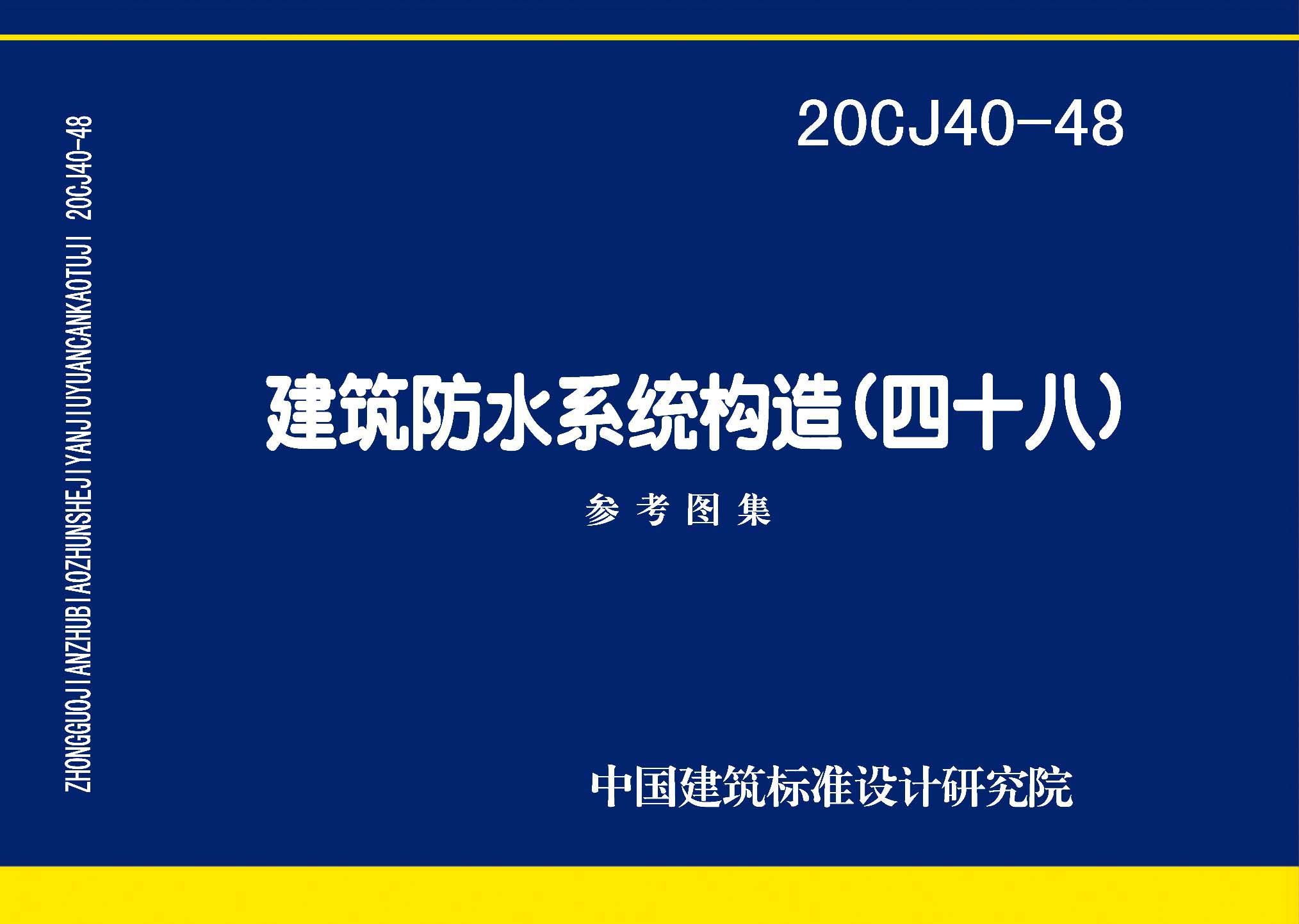 20CJ40-48封面图