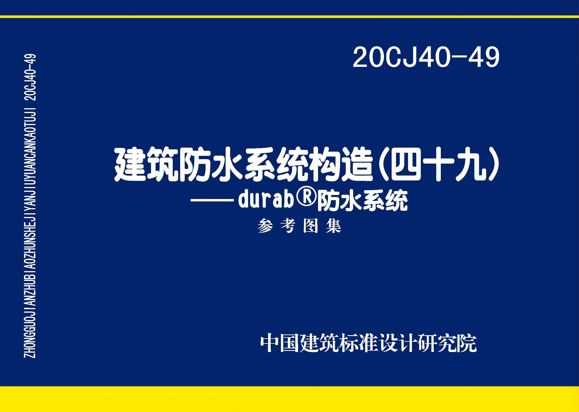 图片仅供参考 20CJ40-49封面图