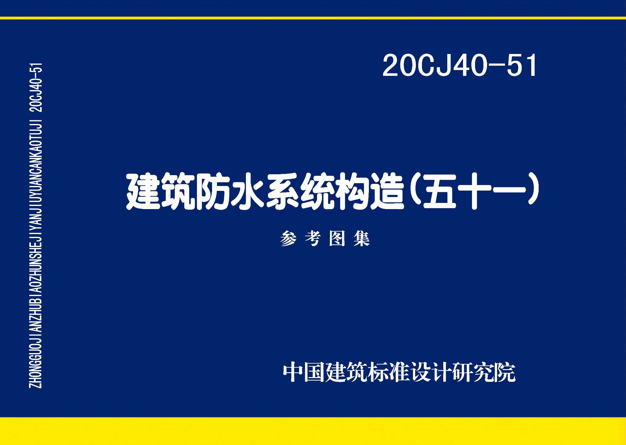20CJ40-51封面图