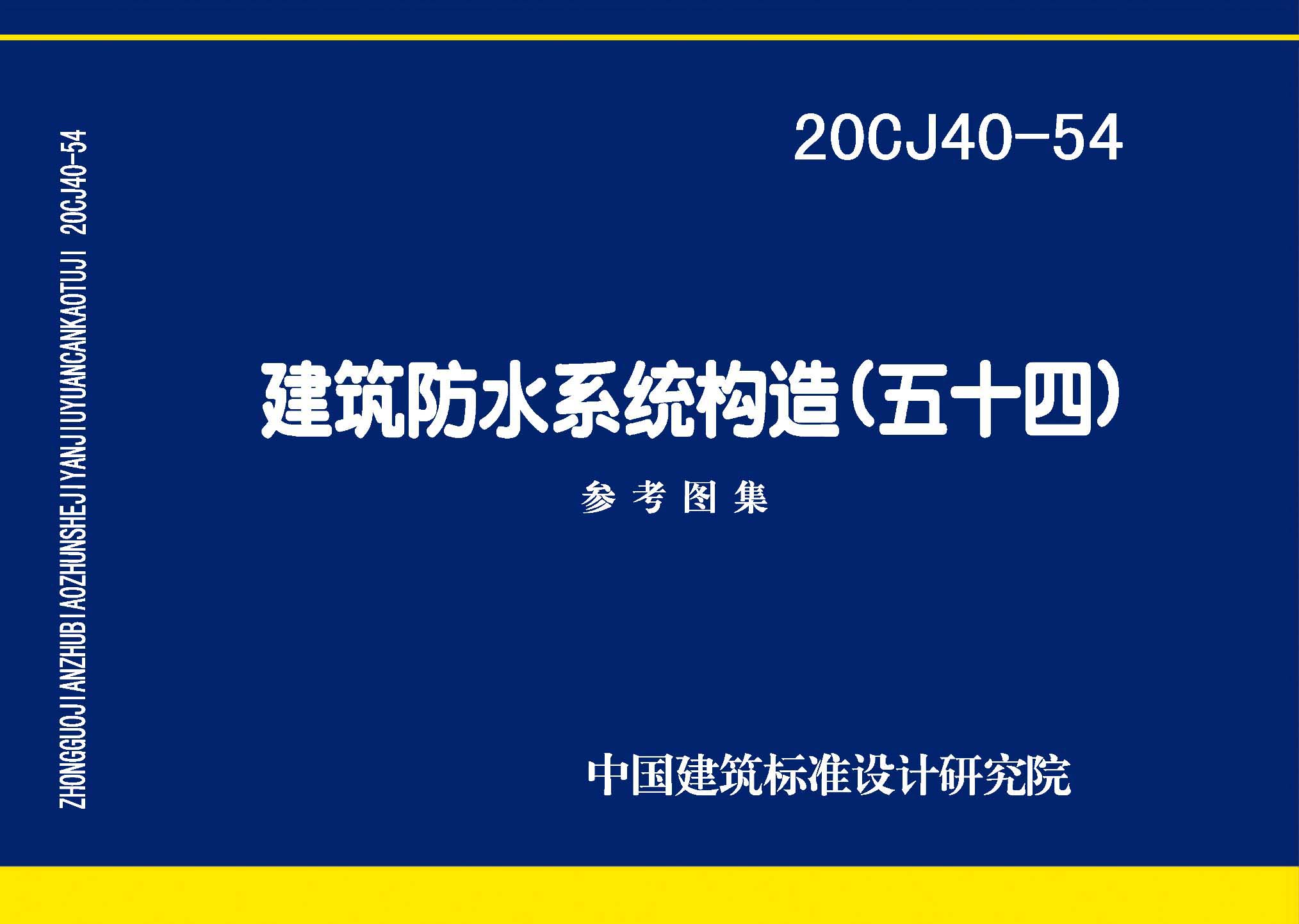 图片仅供参考 20CJ40-54封面图