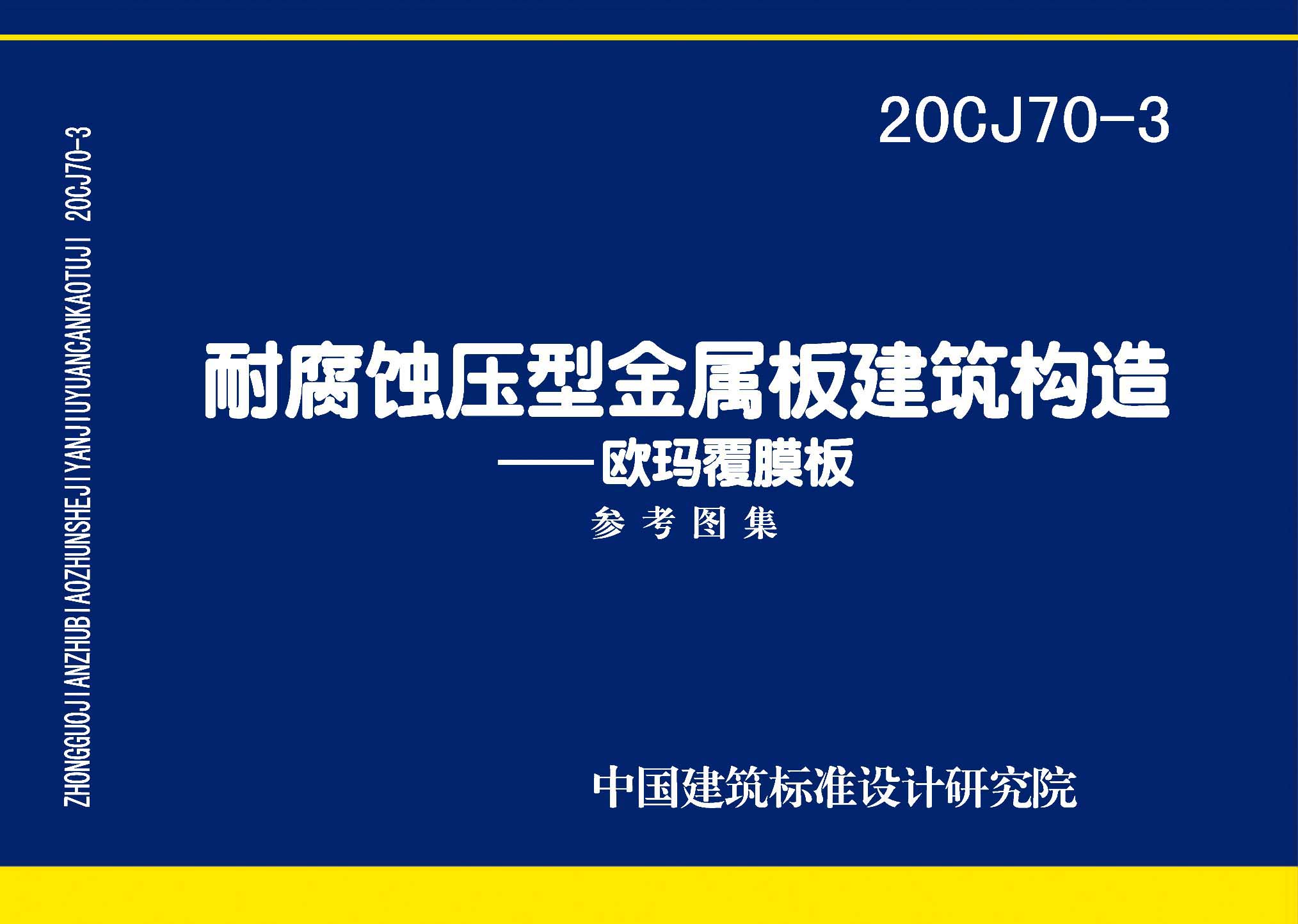 图片仅供参考 20CJ70-3封面图