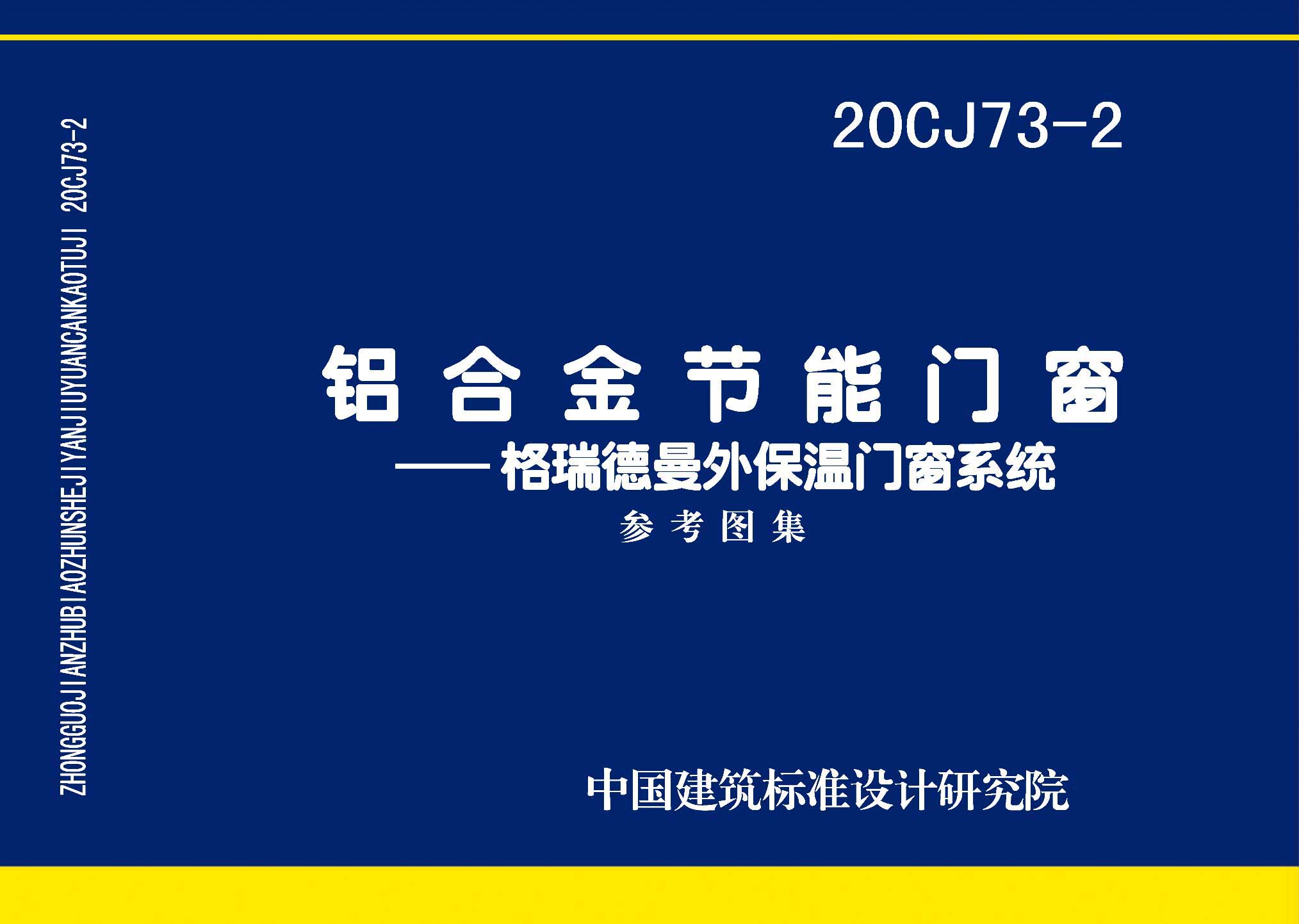 图片仅供参考 20CJ73-2封面图