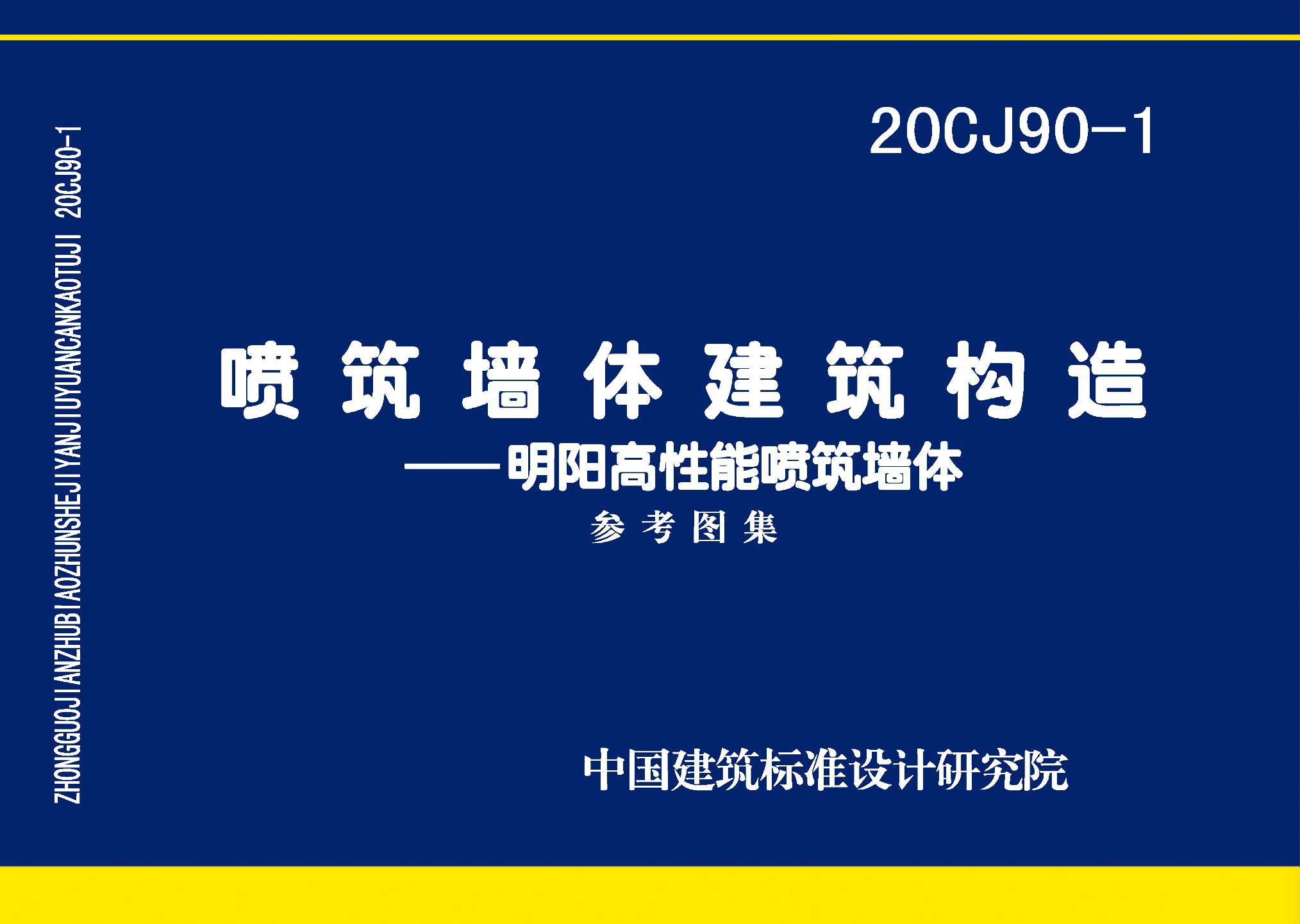 图片仅供参考 20CJ90-1封面图