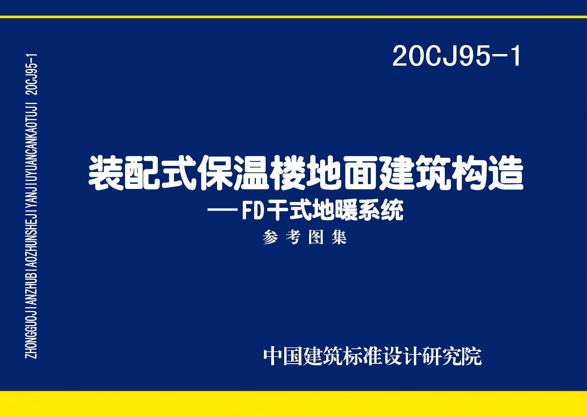 图片仅供参考 20CJ95-1封面图