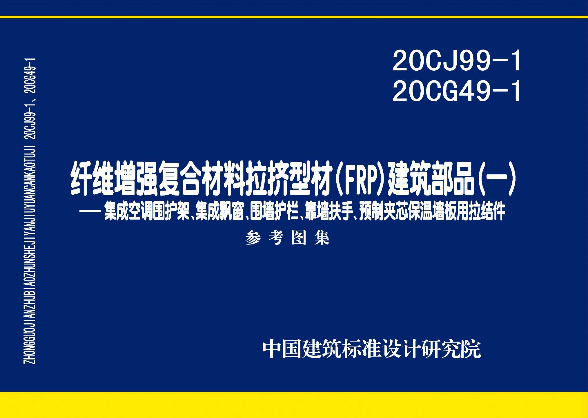 图片仅供参考 20CJ99-120CG49-1封面图