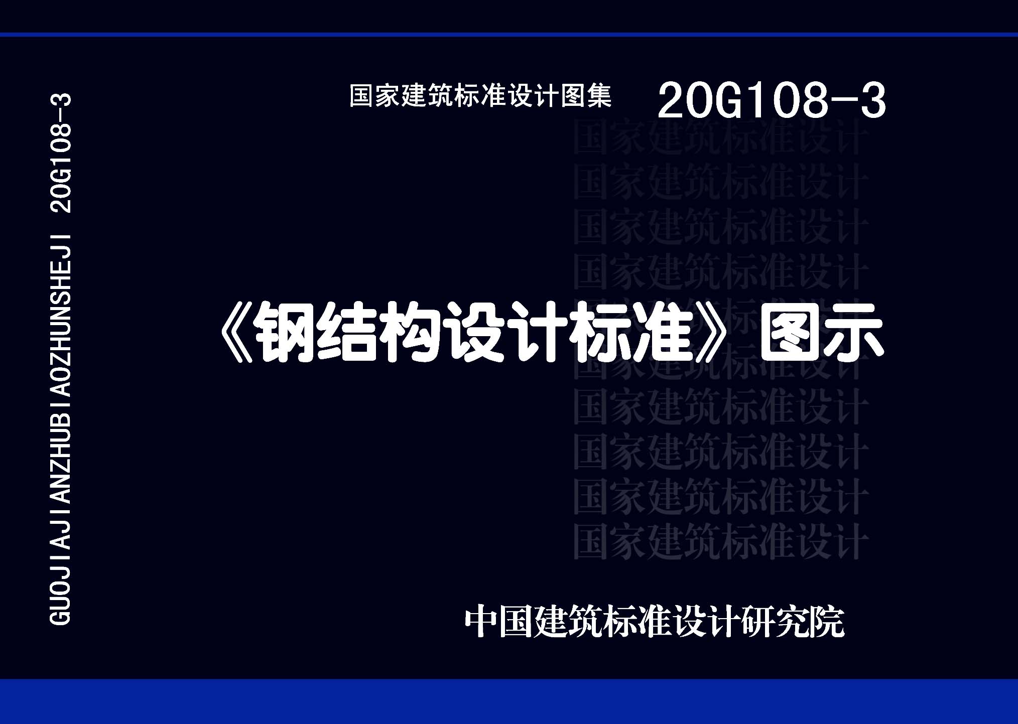 图片仅供参考 20G108-3封面图