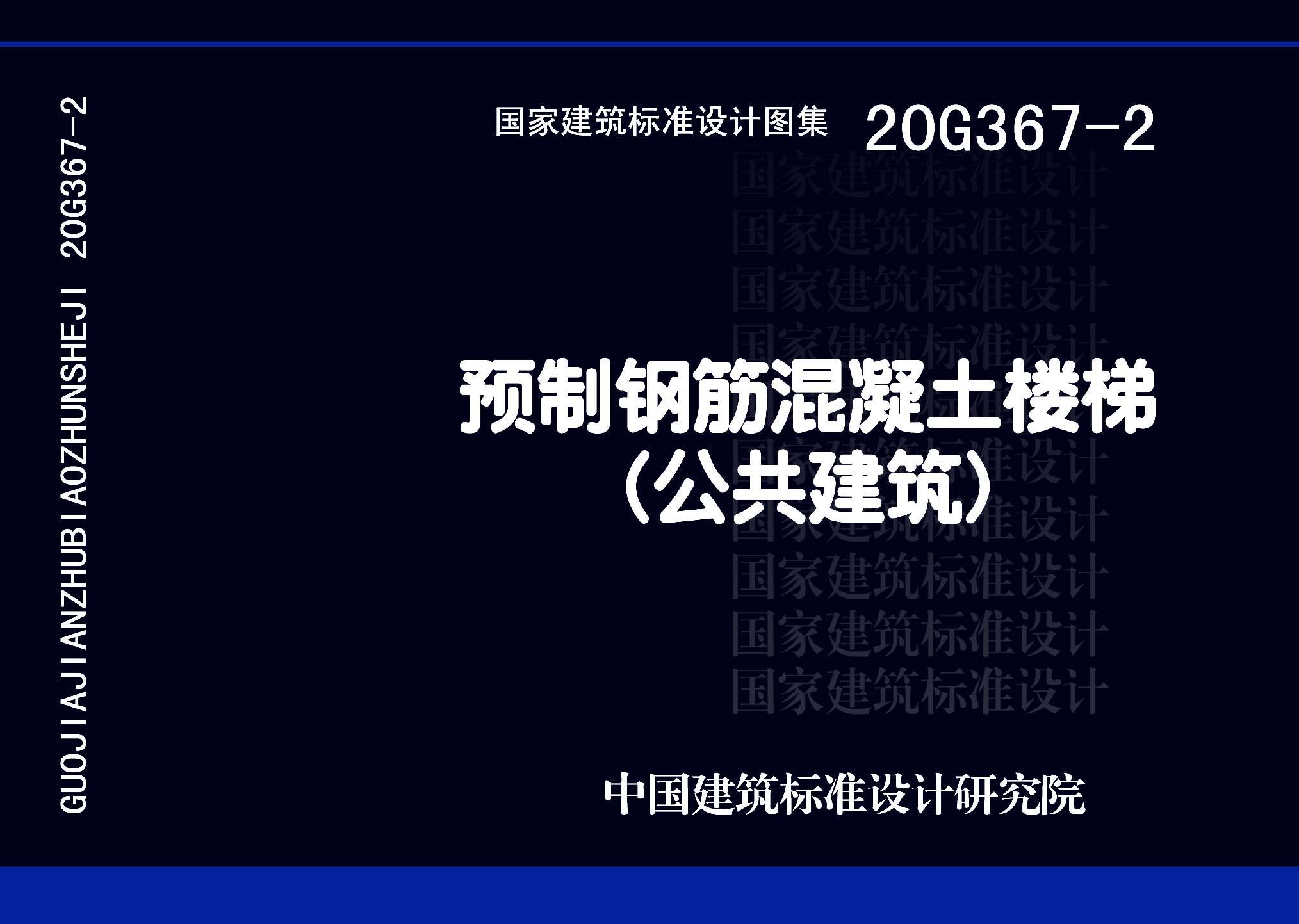 图片仅供参考 20G367-2封面图