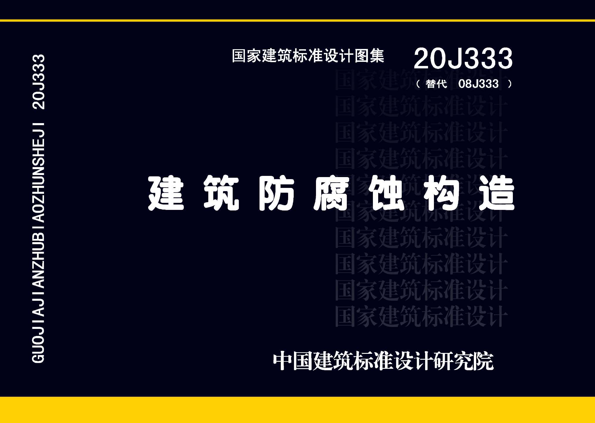 图片仅供参考 20J333封面图