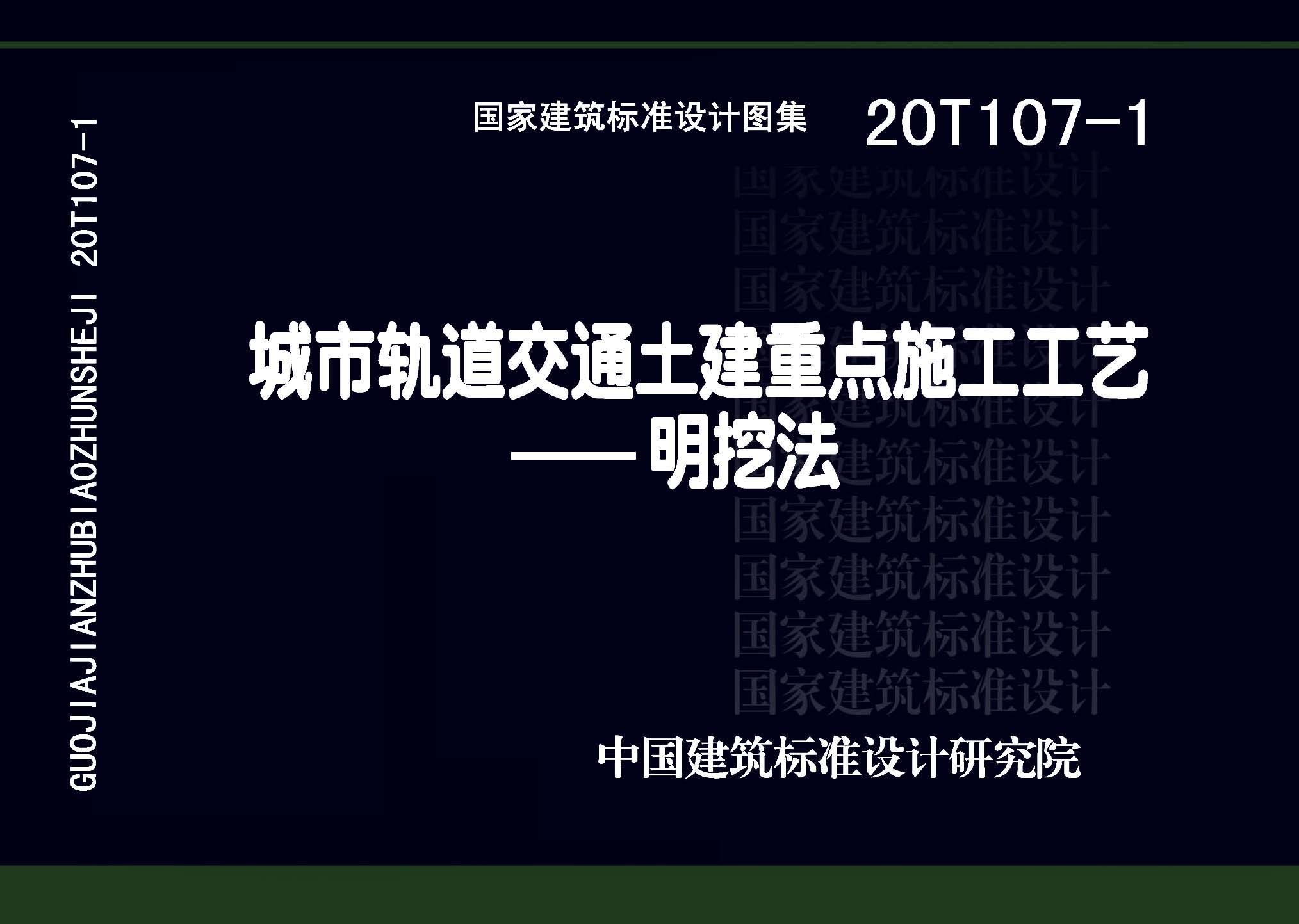 图片仅供参考 20T107-1封面图