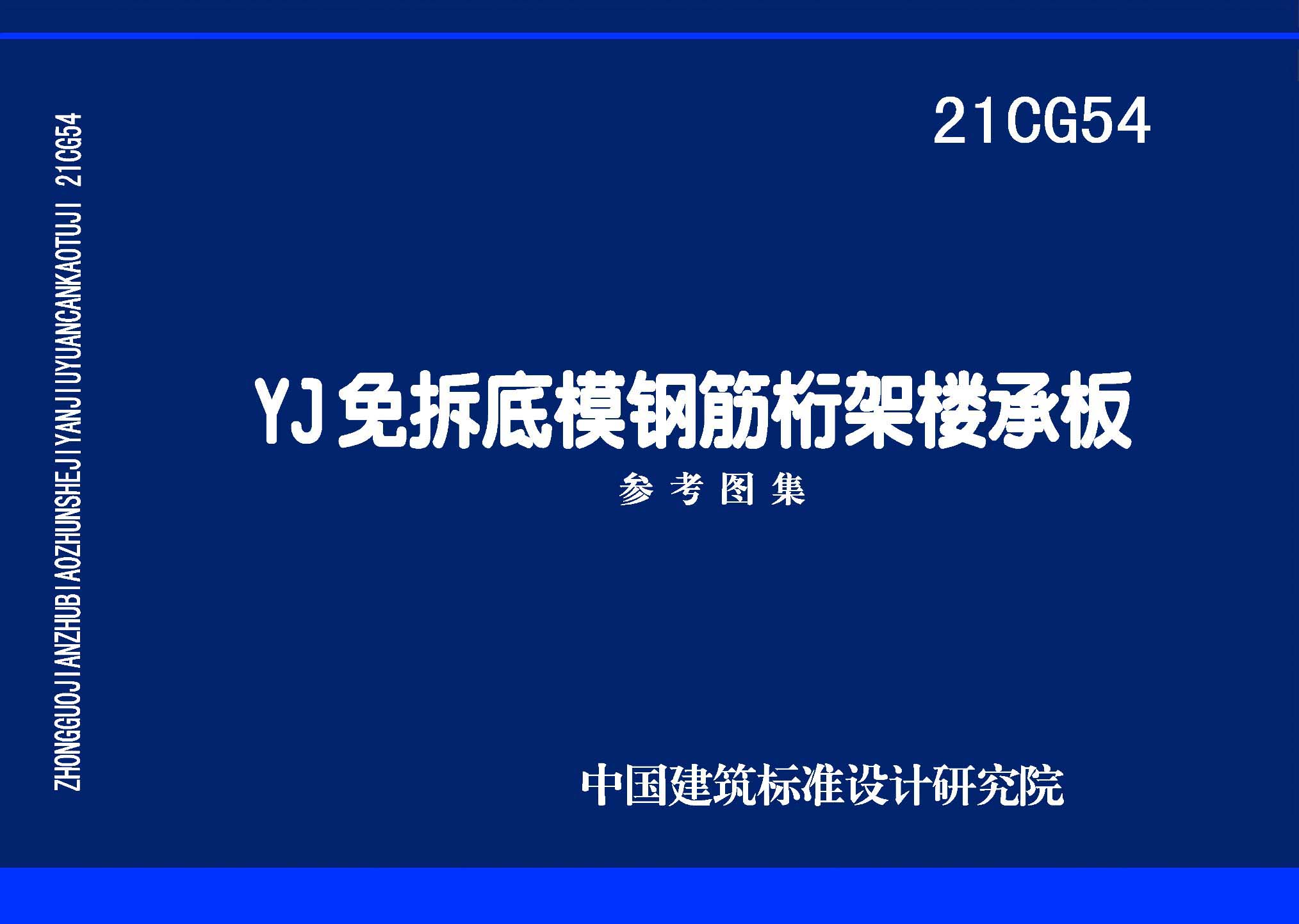 图片仅供参考 21CG54封面图