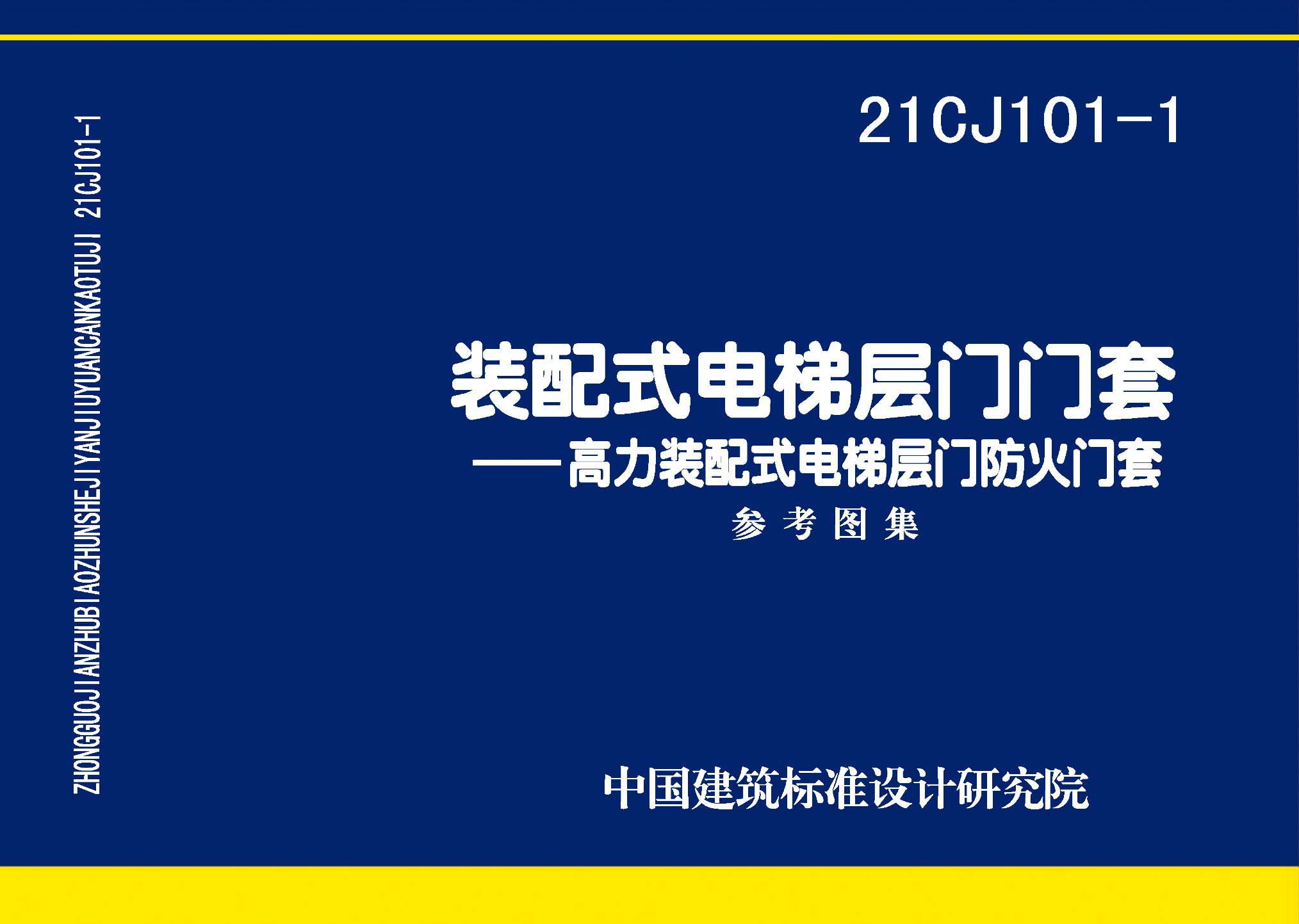 图片仅供参考 21CJ101-1封面图