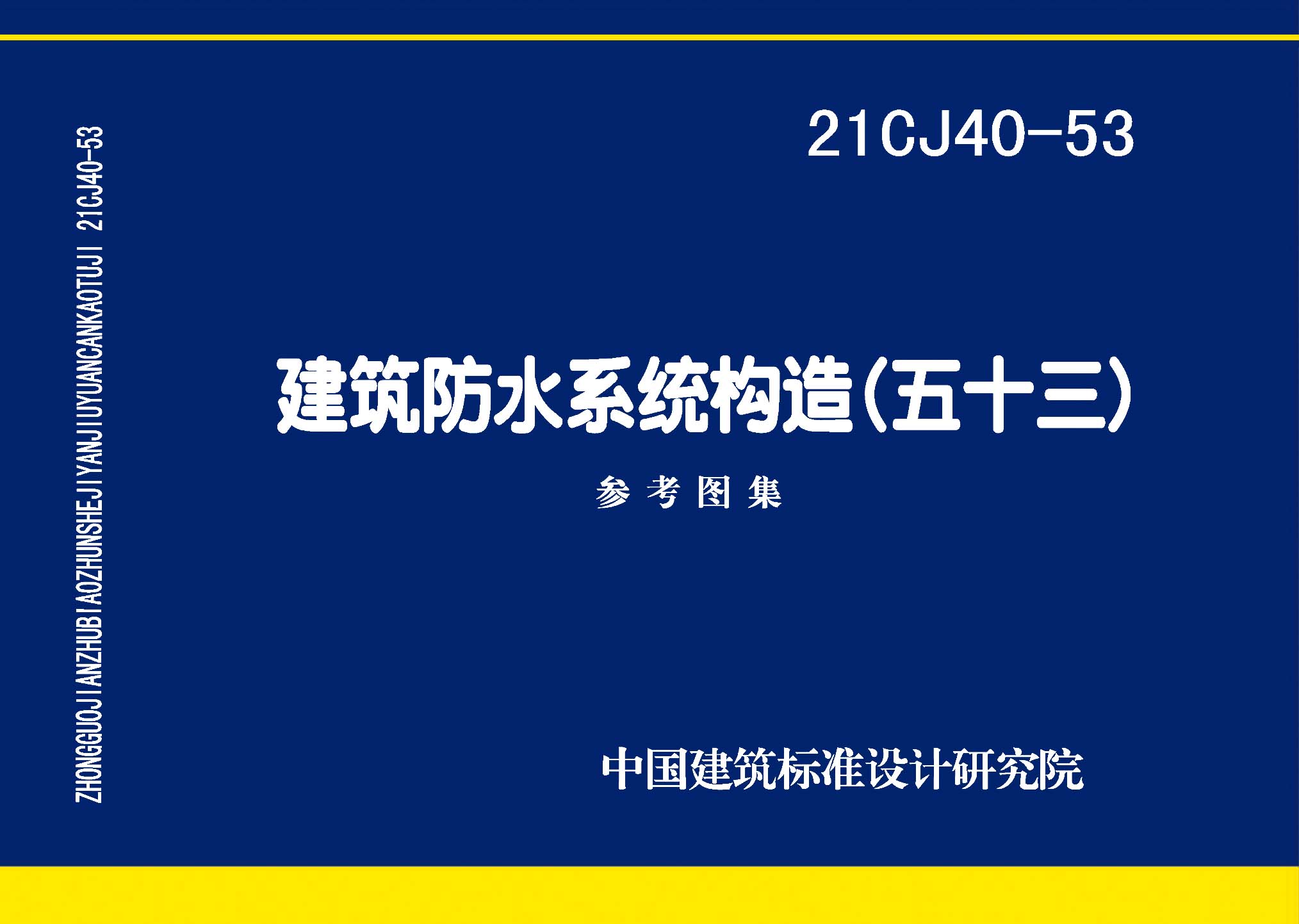图片仅供参考 21CJ40-53封面图