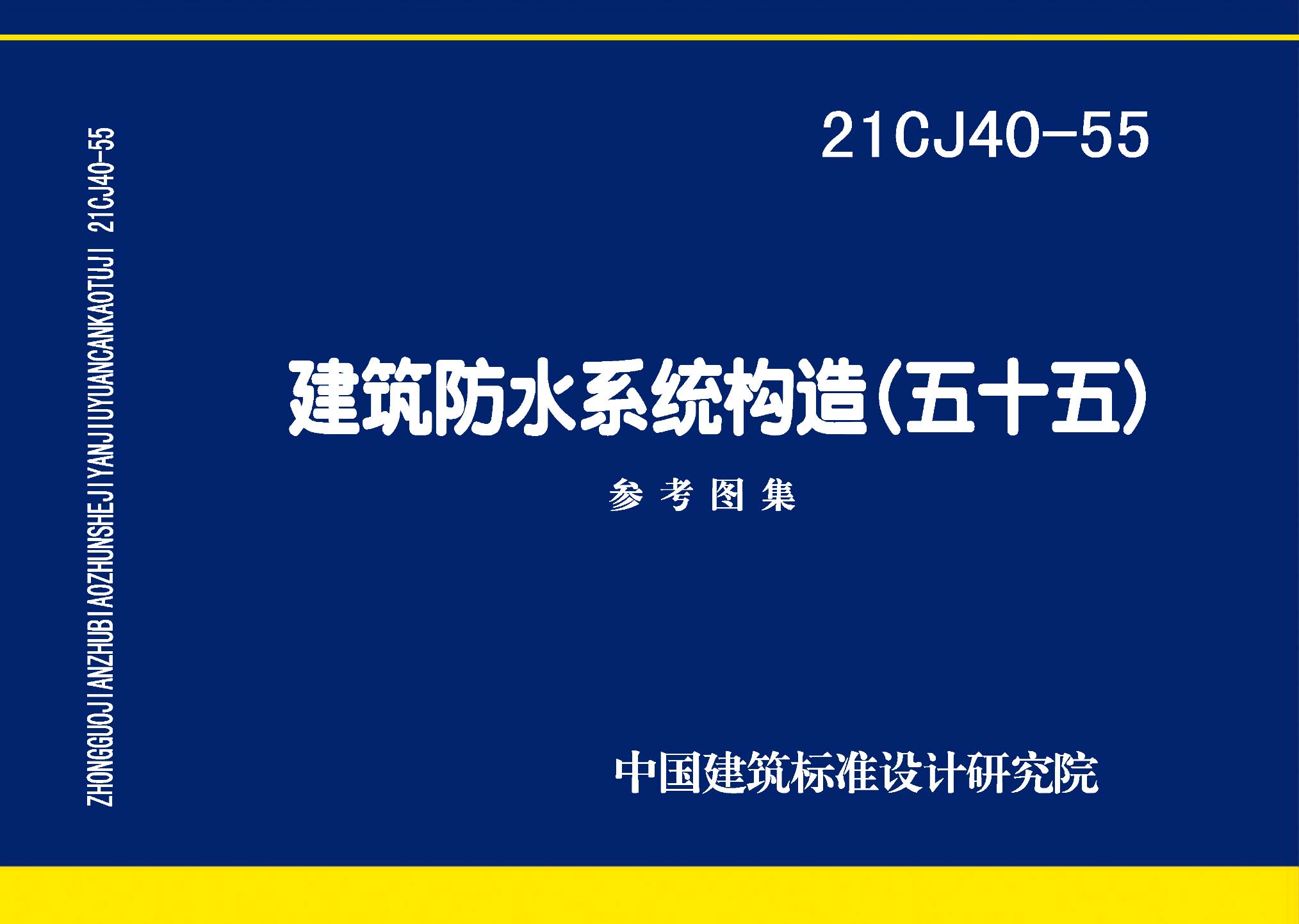 图片仅供参考 21CJ40-55封面图