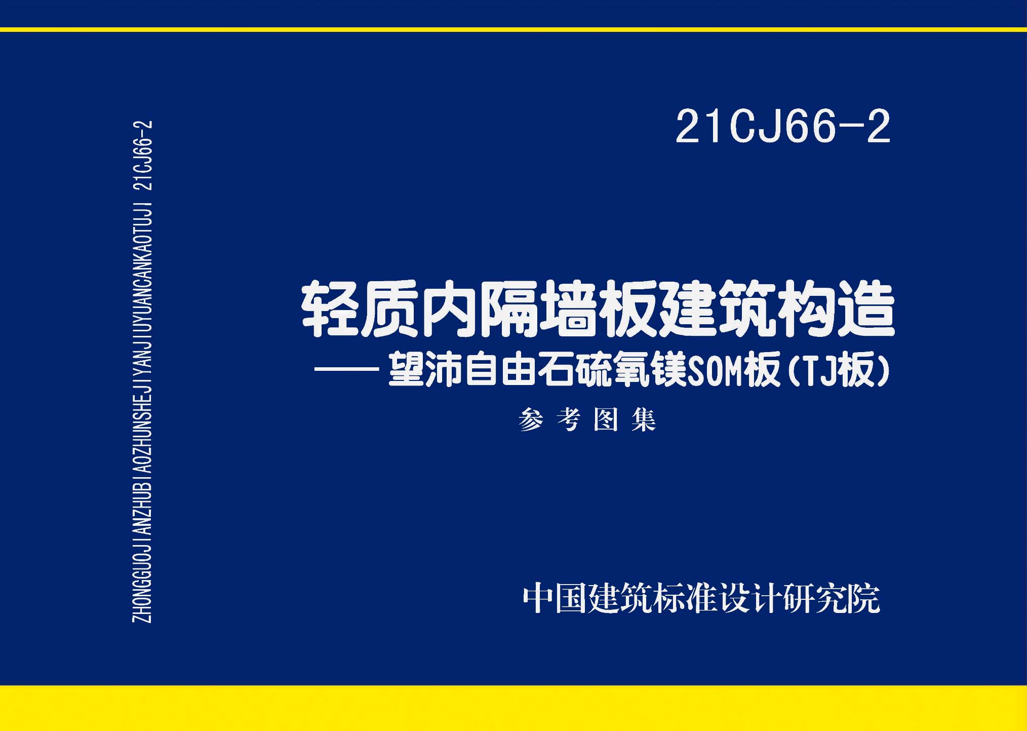 图片仅供参考 21CJ66-2封面图