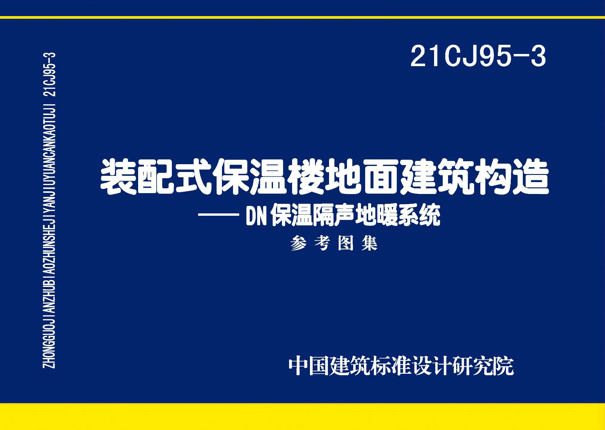图片仅供参考 21CJ95-3封面图