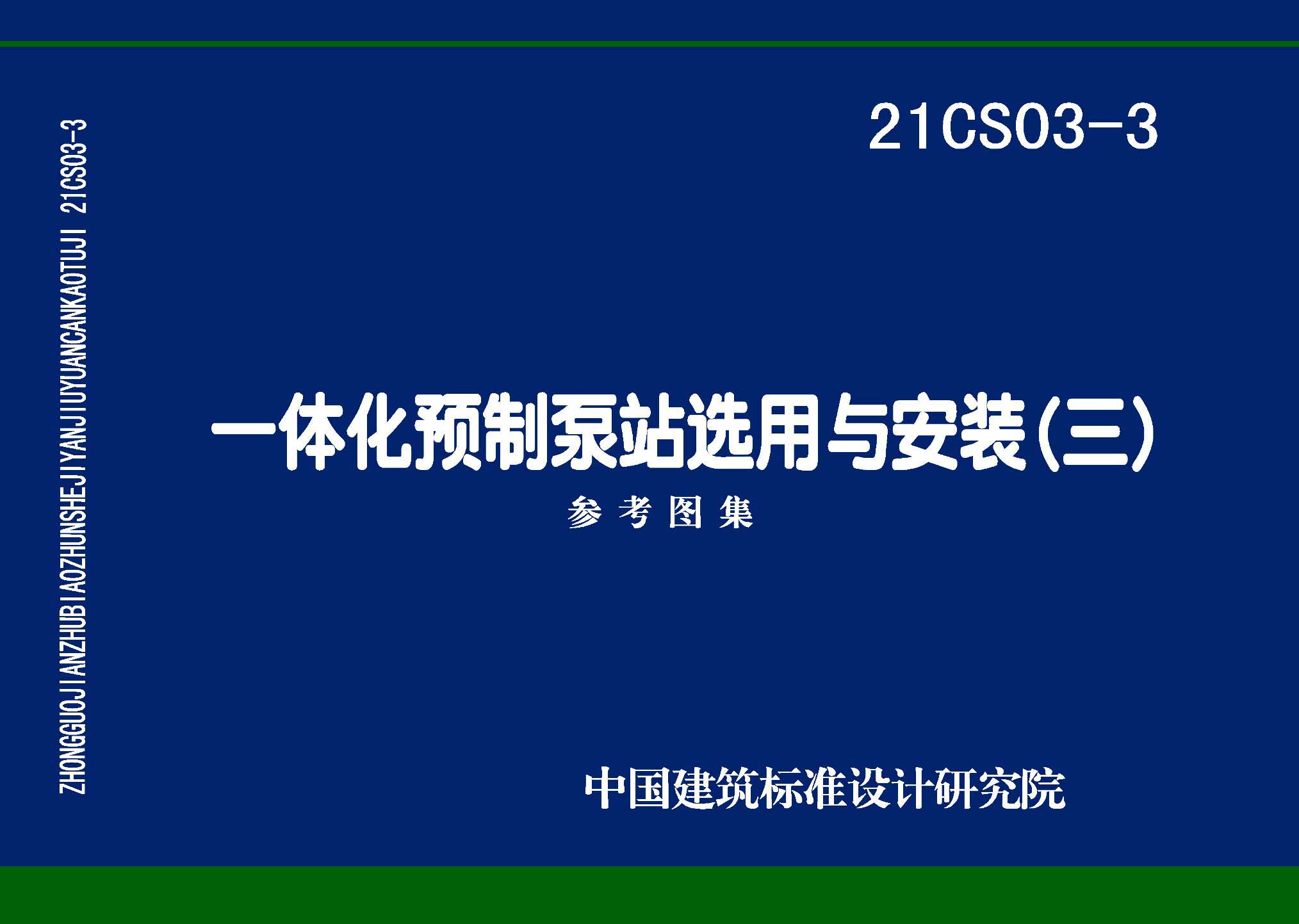 图片仅供参考 21CS03-3封面图