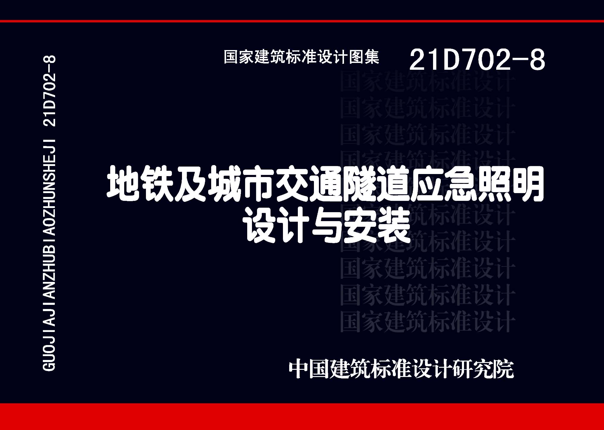 图片仅供参考 21D702-8封面图