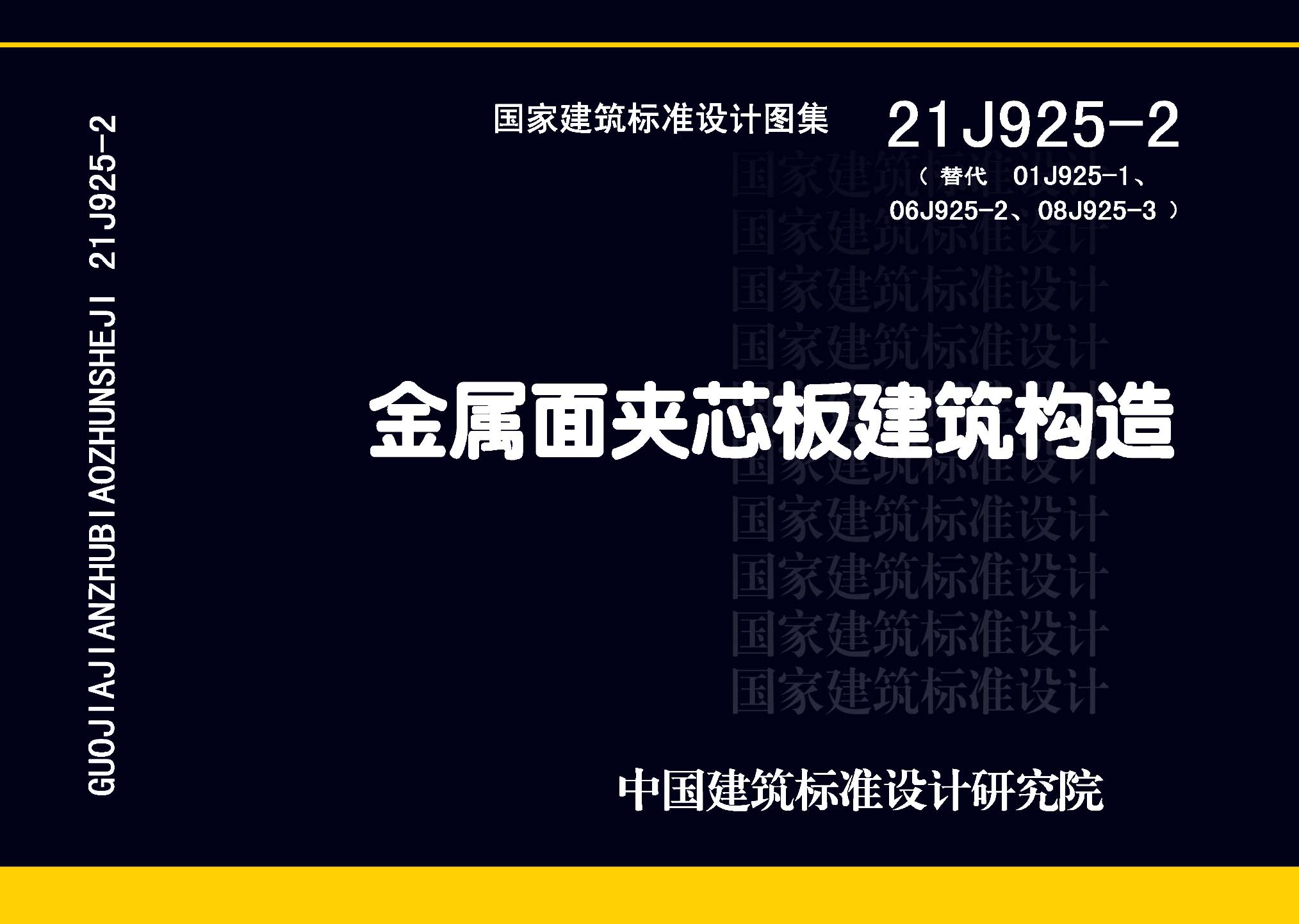 图片仅供参考 21J925-2封面图