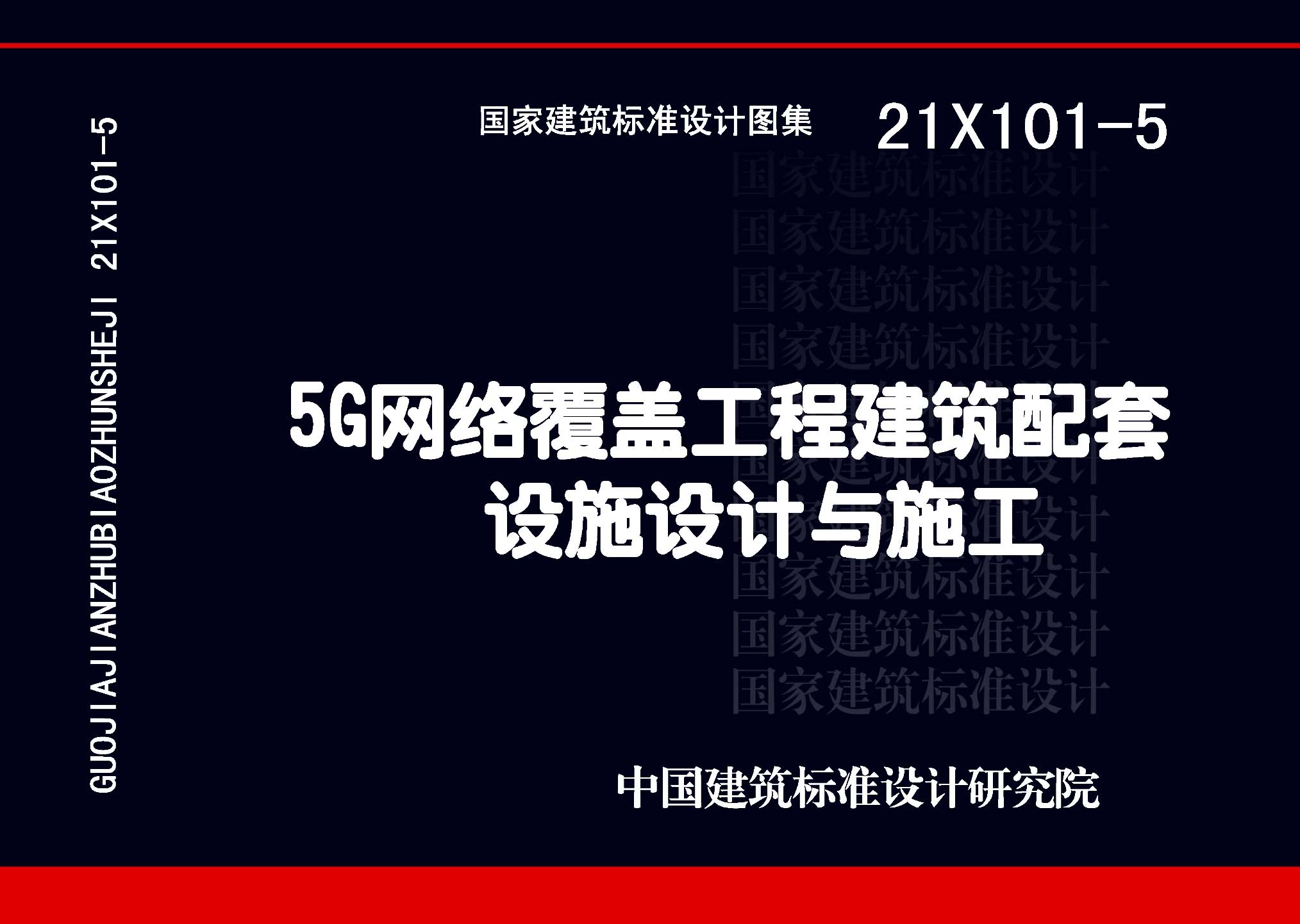图片仅供参考 21X101-5封面图