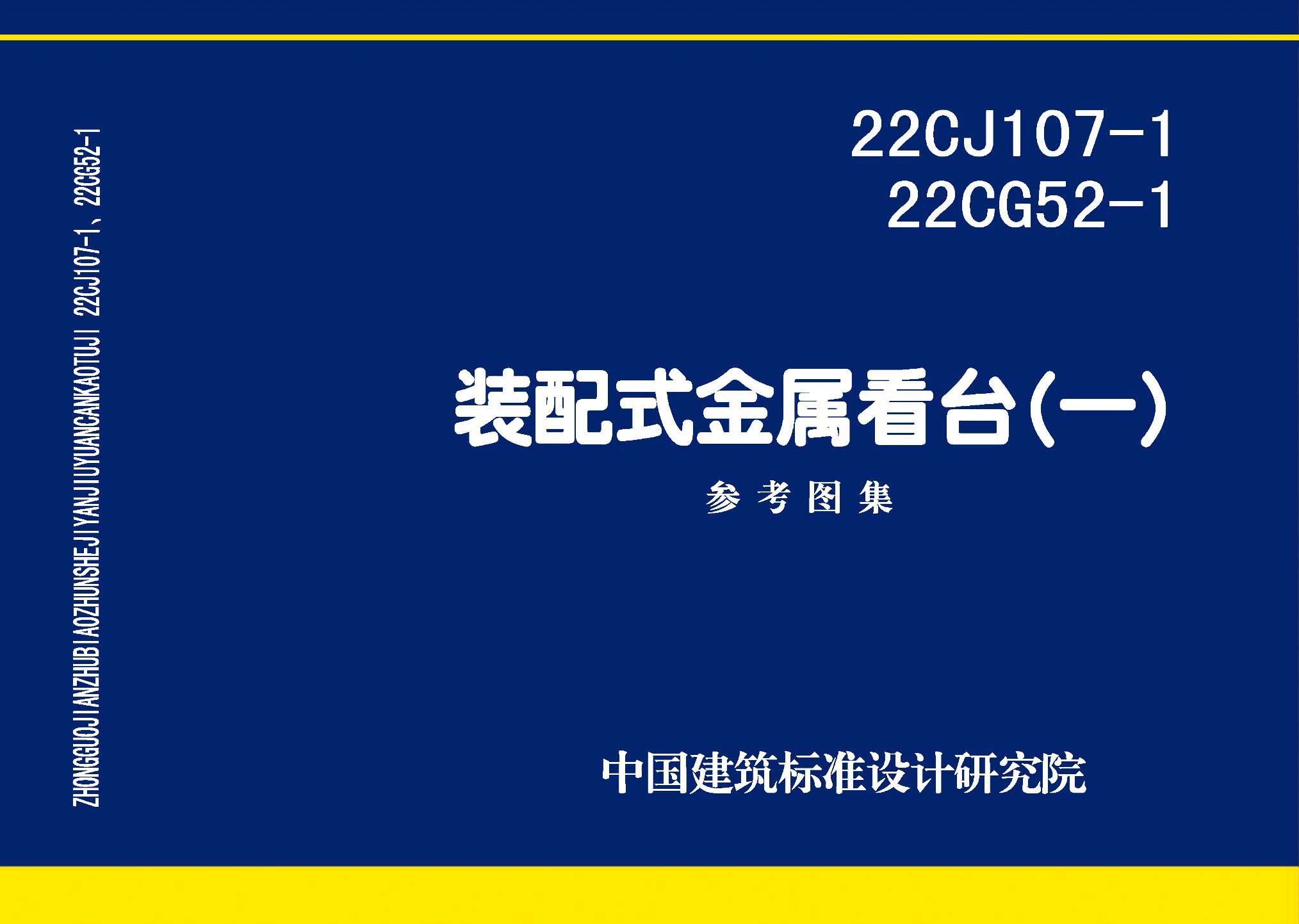 图片仅供参考 22CJ107-122CG52-1封面图