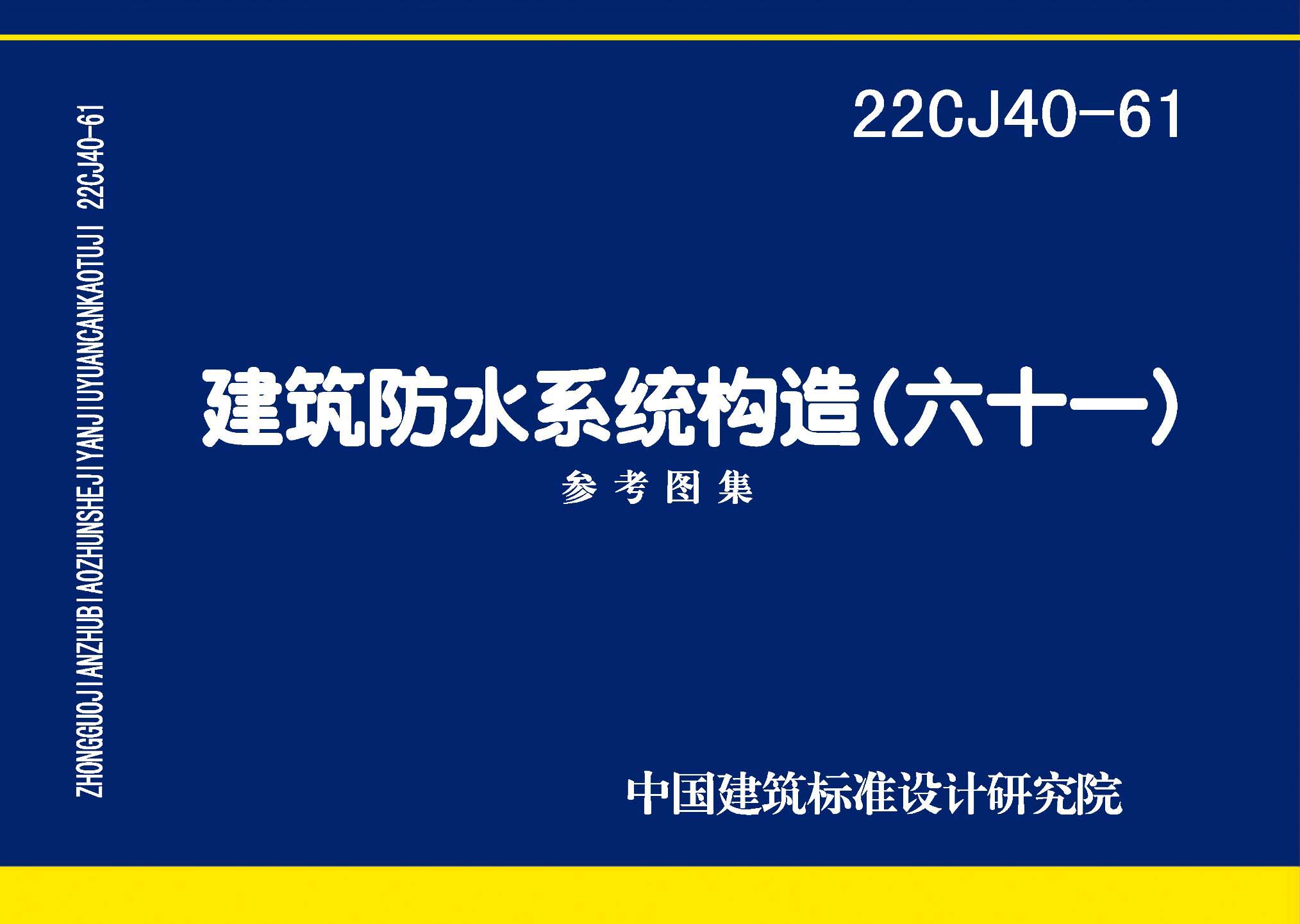 图片仅供参考 22CJ40-61封面图