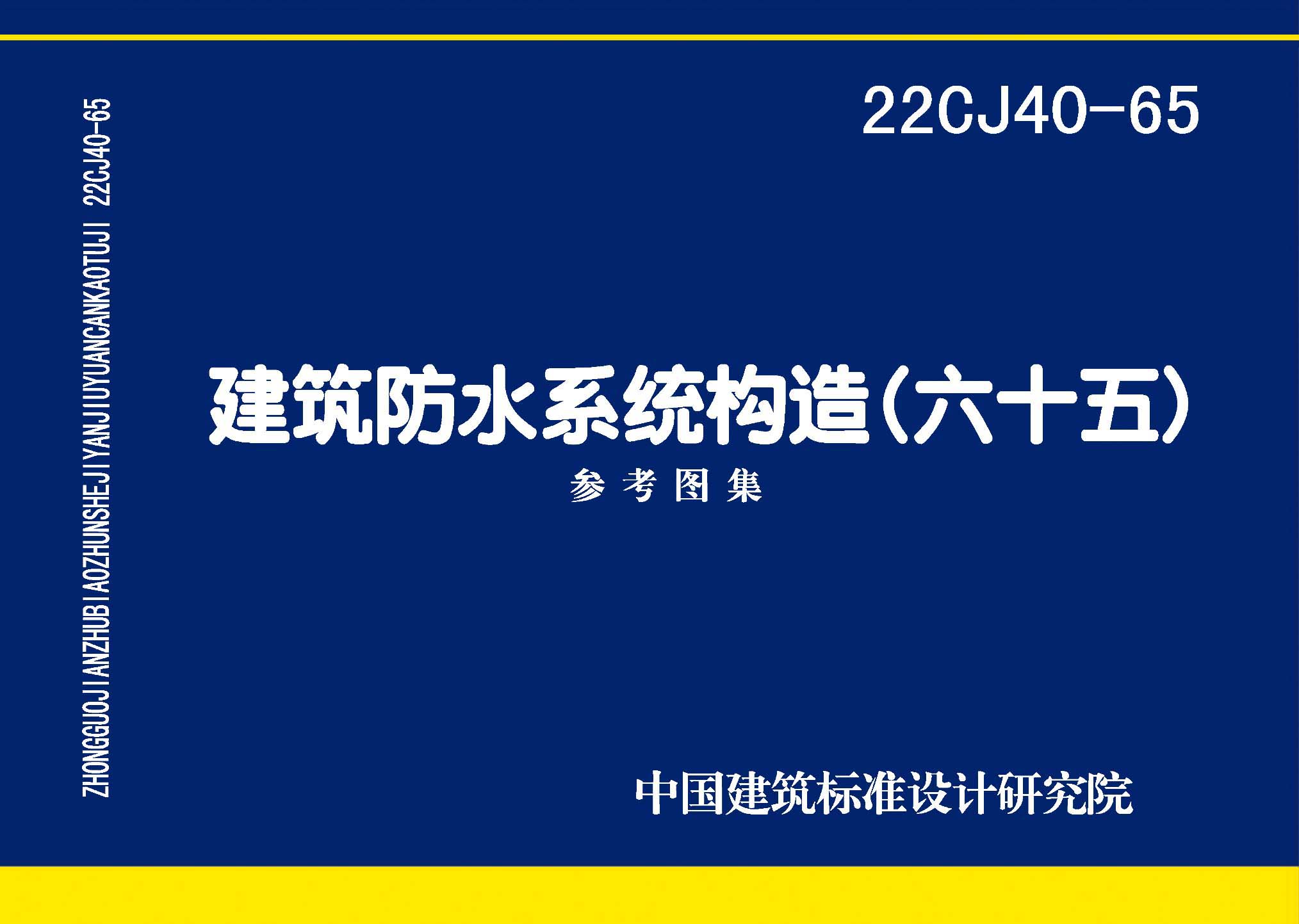 图片仅供参考 22CJ40-65封面图