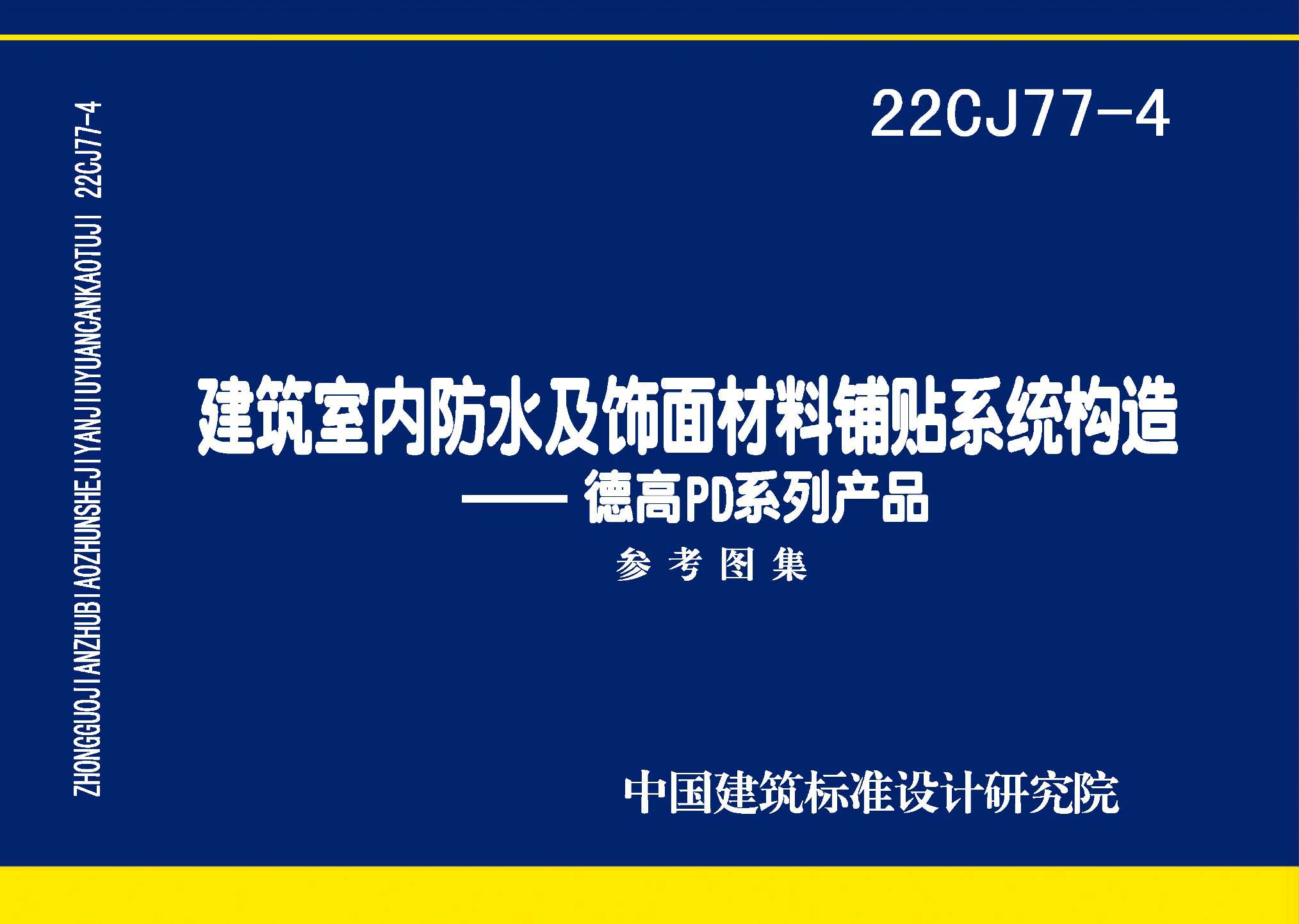 图片仅供参考 22CJ77-4封面图