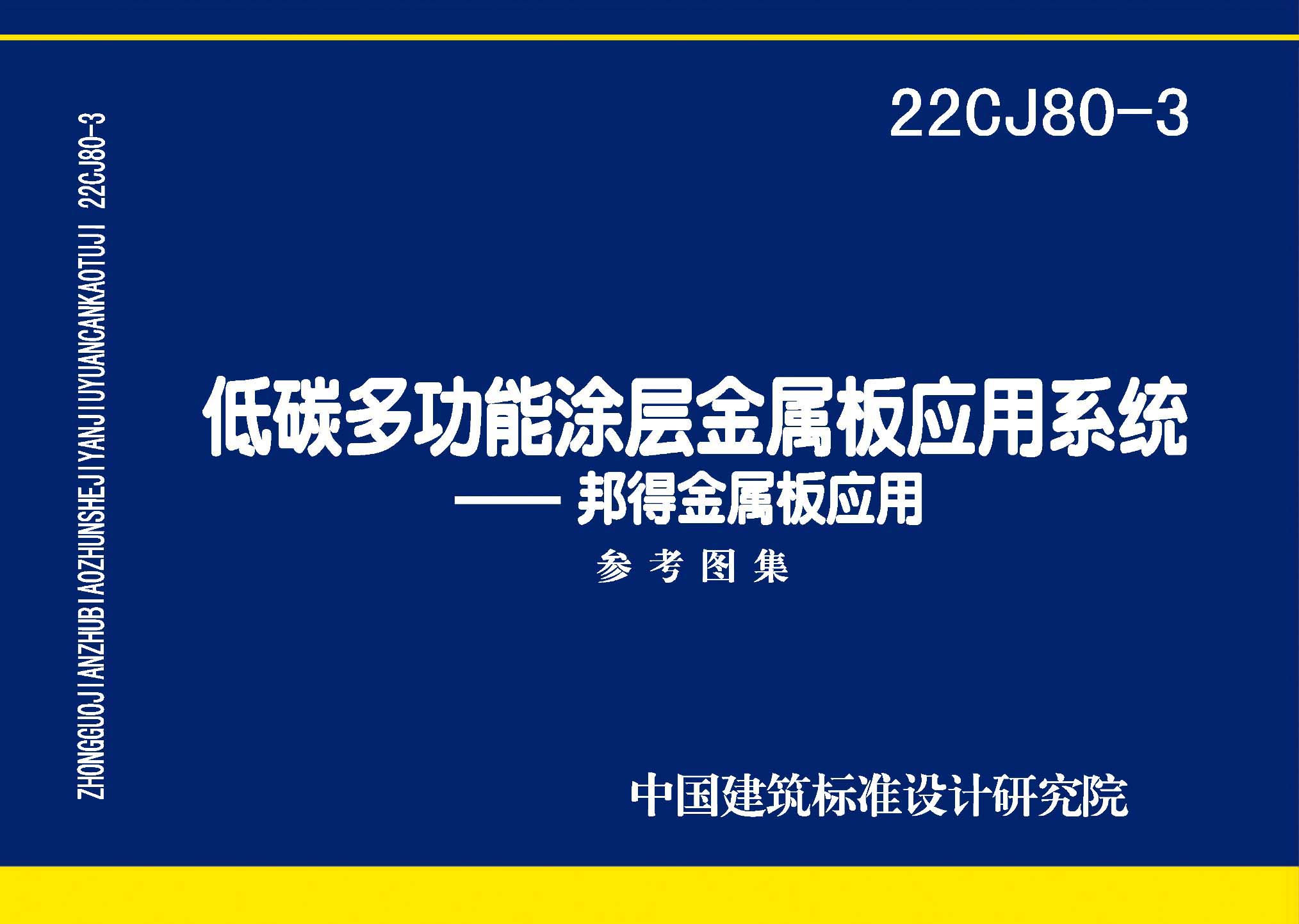 图片仅供参考 22CJ80-3封面图